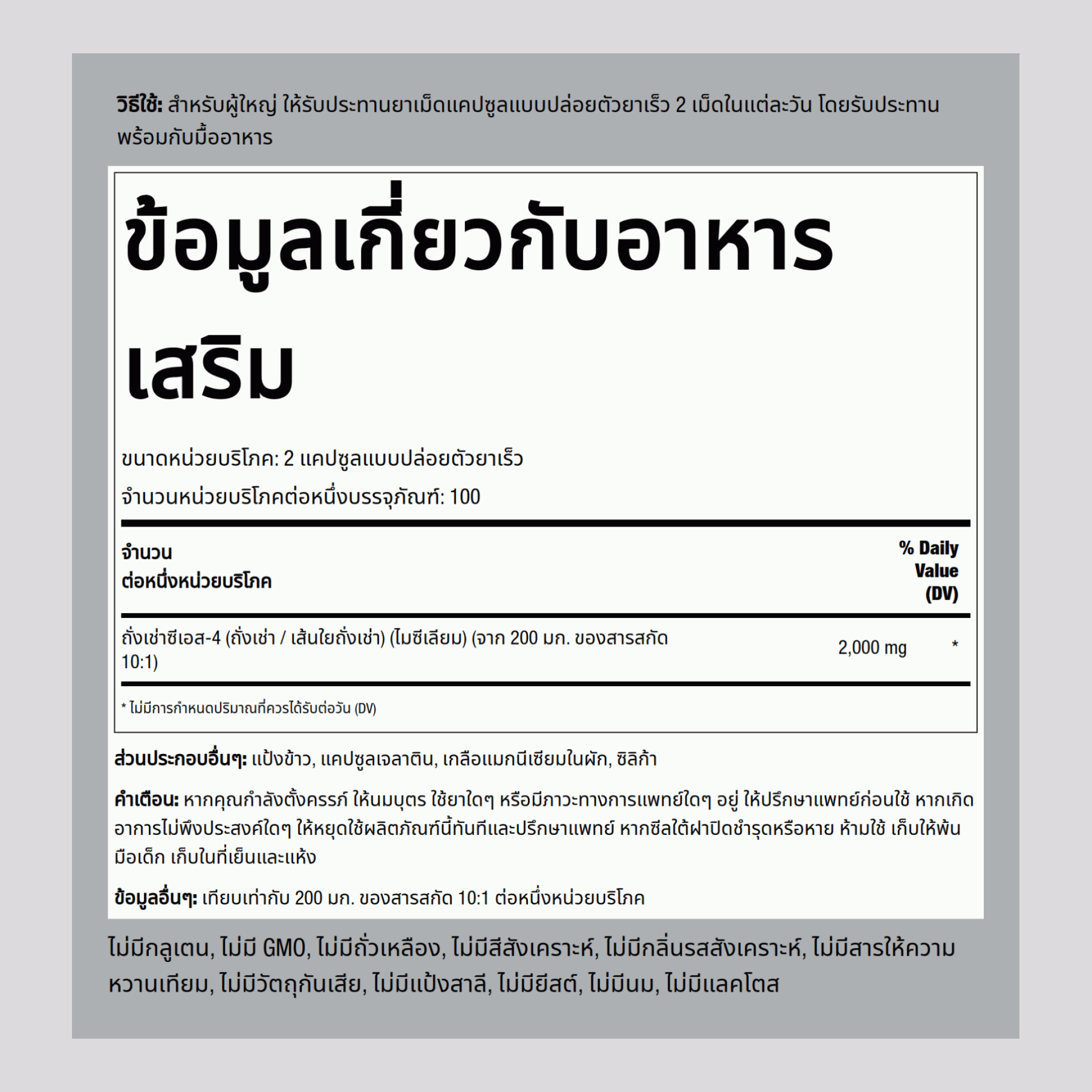 ถั่งเช่า 2000 mg (ต่อการเสิร์ฟ) 200 แคปซูลแบบปล่อยตัวยาเร็ว     