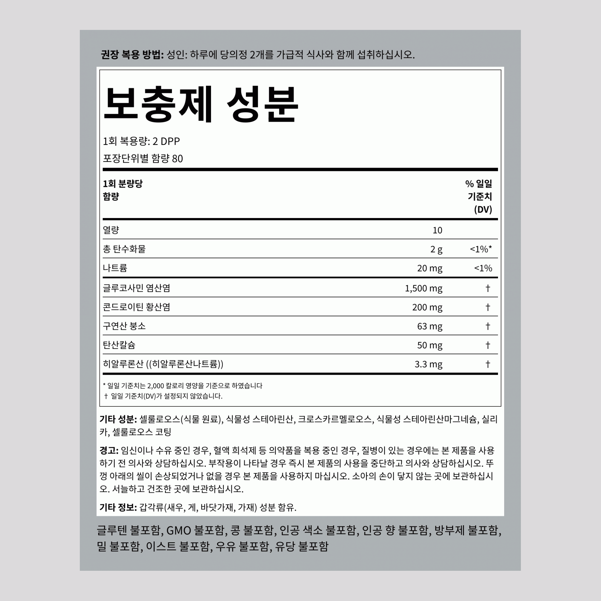 고급 글루코사민 콘드로이틴 히알루론산 160 DPP       