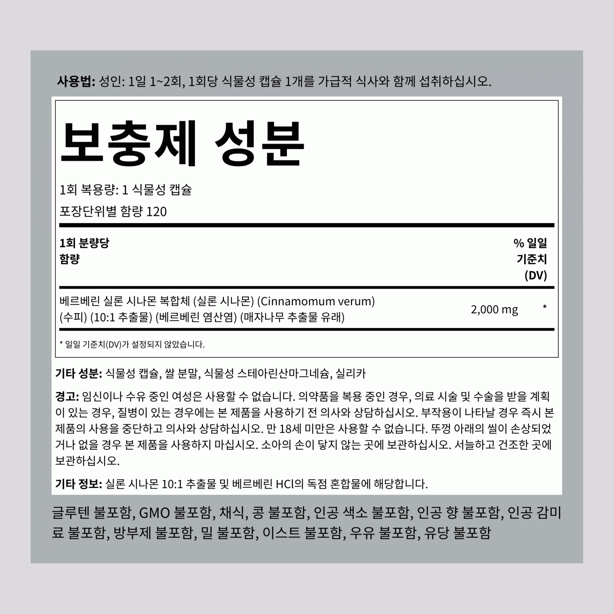 베르베린 실론 시나몬 복합체 2000 mg 120 식물성 캡슐     