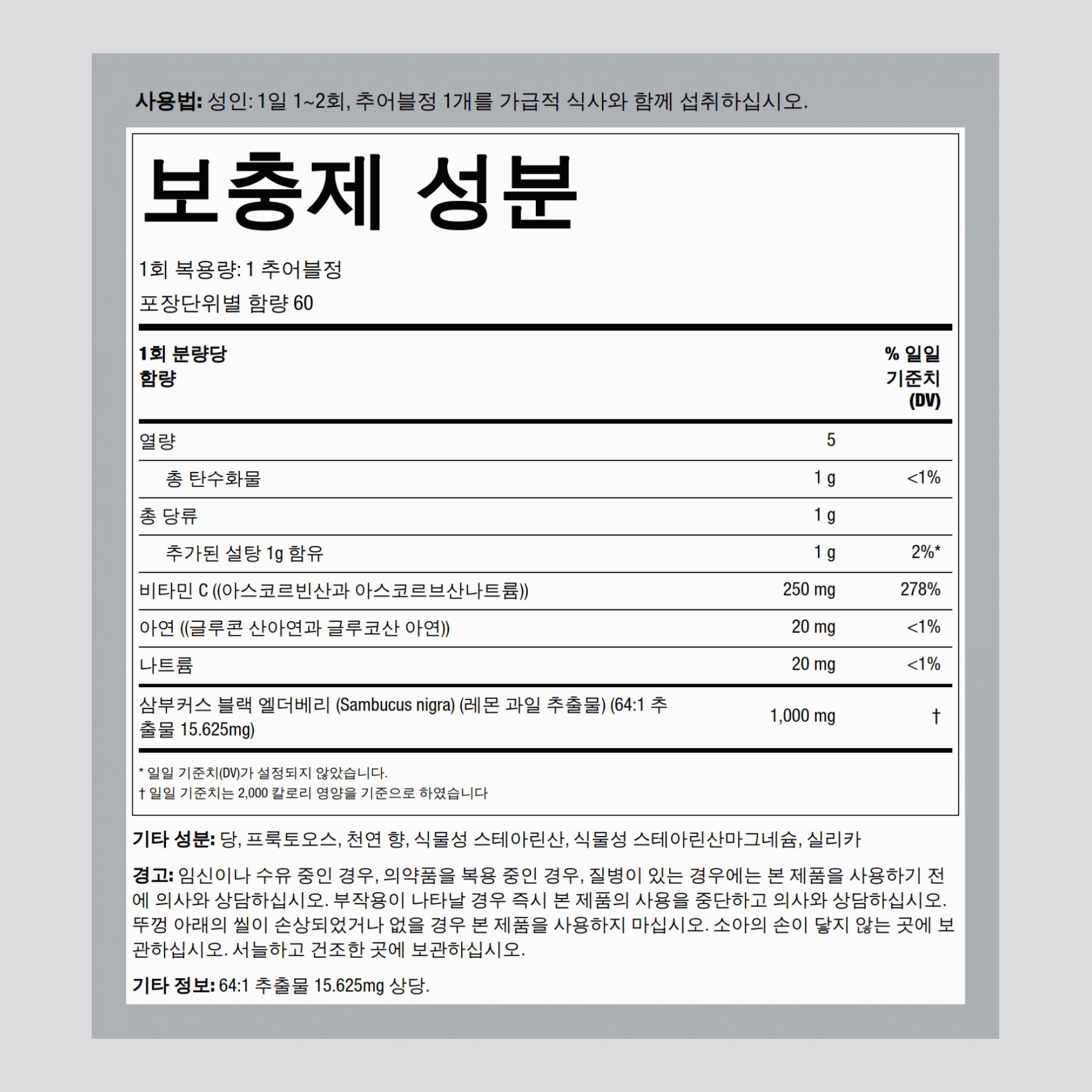 Sambucus 블랙 엘더베리 면역복합체 (C & 아연 함유) (천연베리) 60 g       