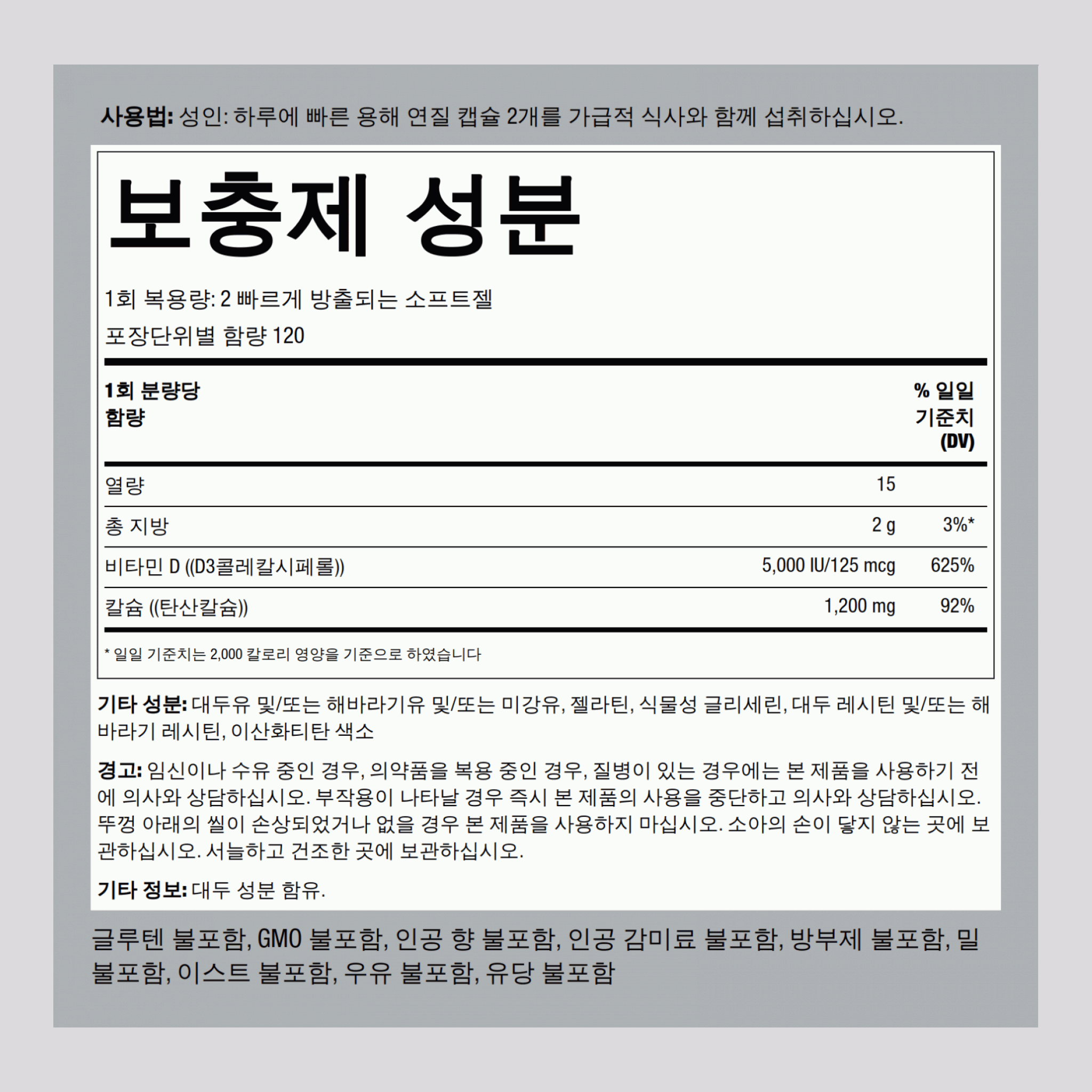 흡수성 칼슘 1,200mg, 비타민 D 5,000IU(1회 제공량 기준)  240 빠르게 방출되는 소프트젤       