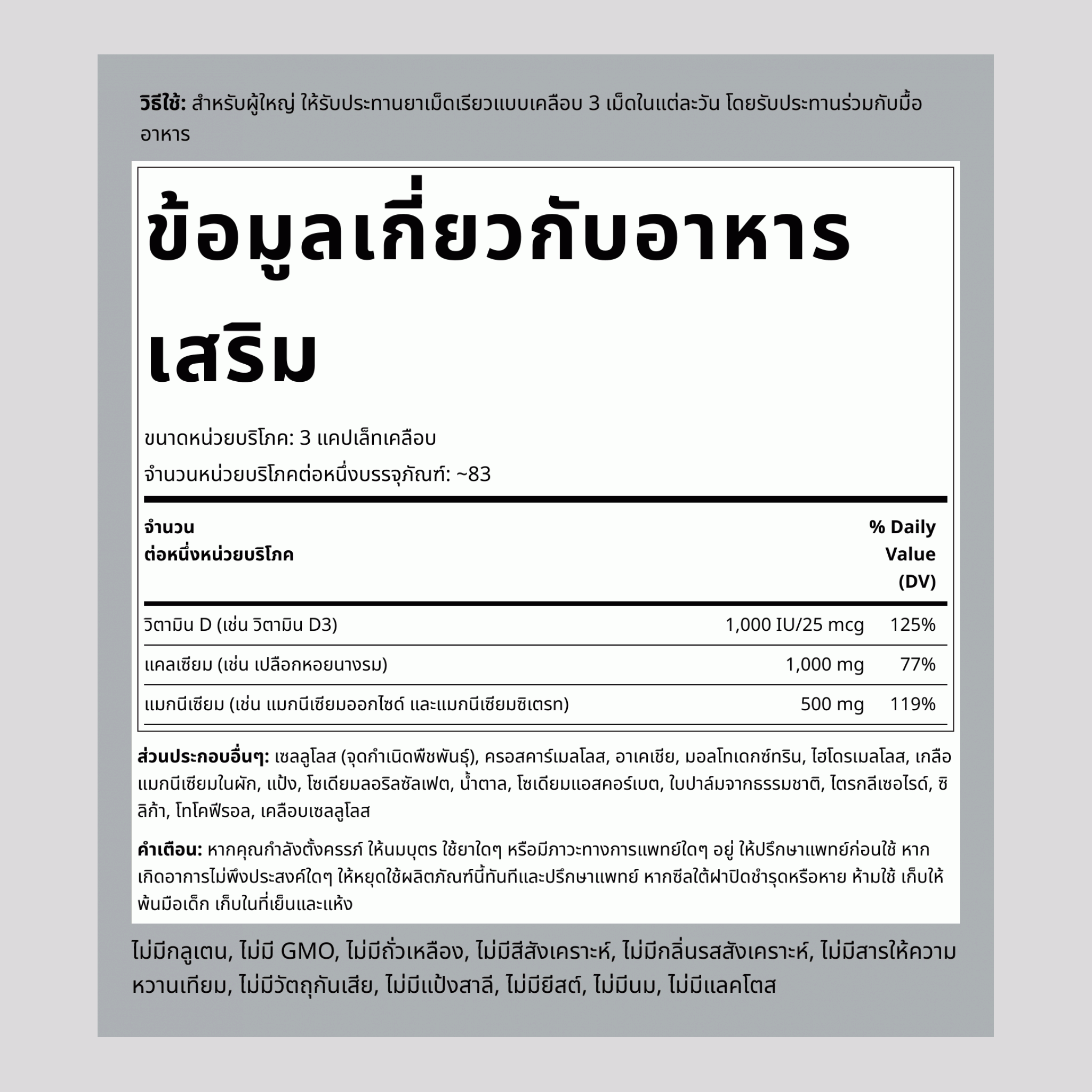 อัลตร้าแคลเซียมแมกนีเซียมผสมวิตามินดี 3 (Cal 1000mg / Mag 500mg / D3 1000IU) (ต่อหนึ่งหน่วยบริโภค) 250 แคปเล็ทเคลือบ       
