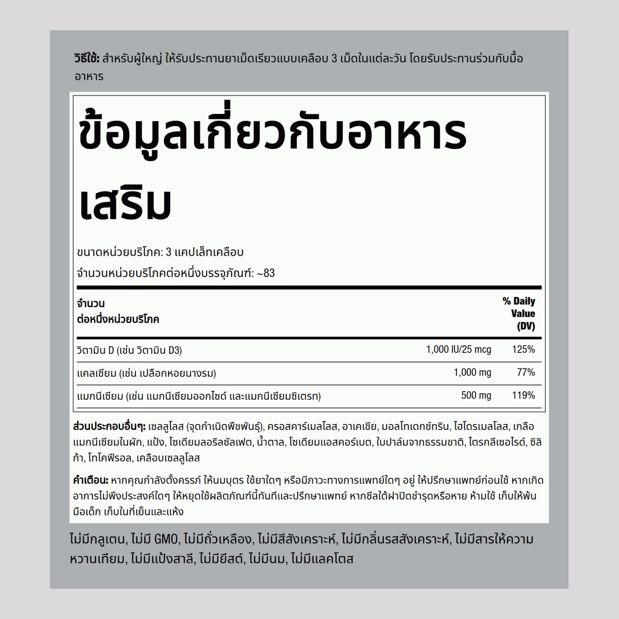 อัลตร้าแคลเซียมแมกนีเซียมผสมวิตามินดี 3 (Cal 1000mg / Mag 500mg / D3 1000IU) (ต่อหนึ่งหน่วยบริโภค) 250 แคปเล็ทเคลือบ       