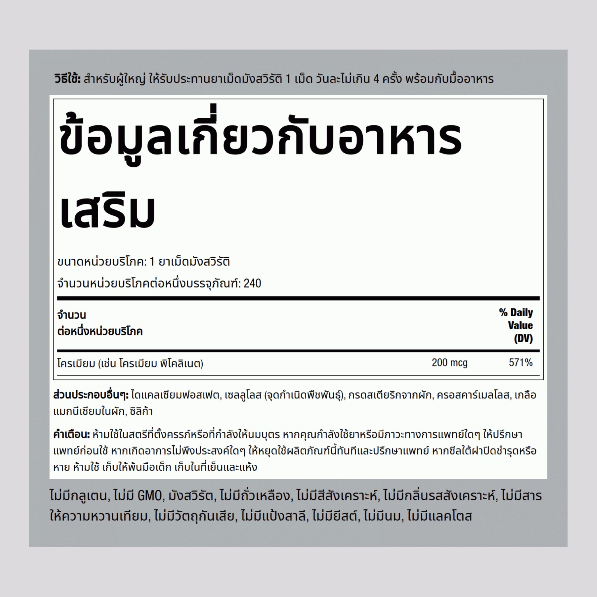 โครเมียมไพโซลิเนท  200 mcg 240 เม็ด     