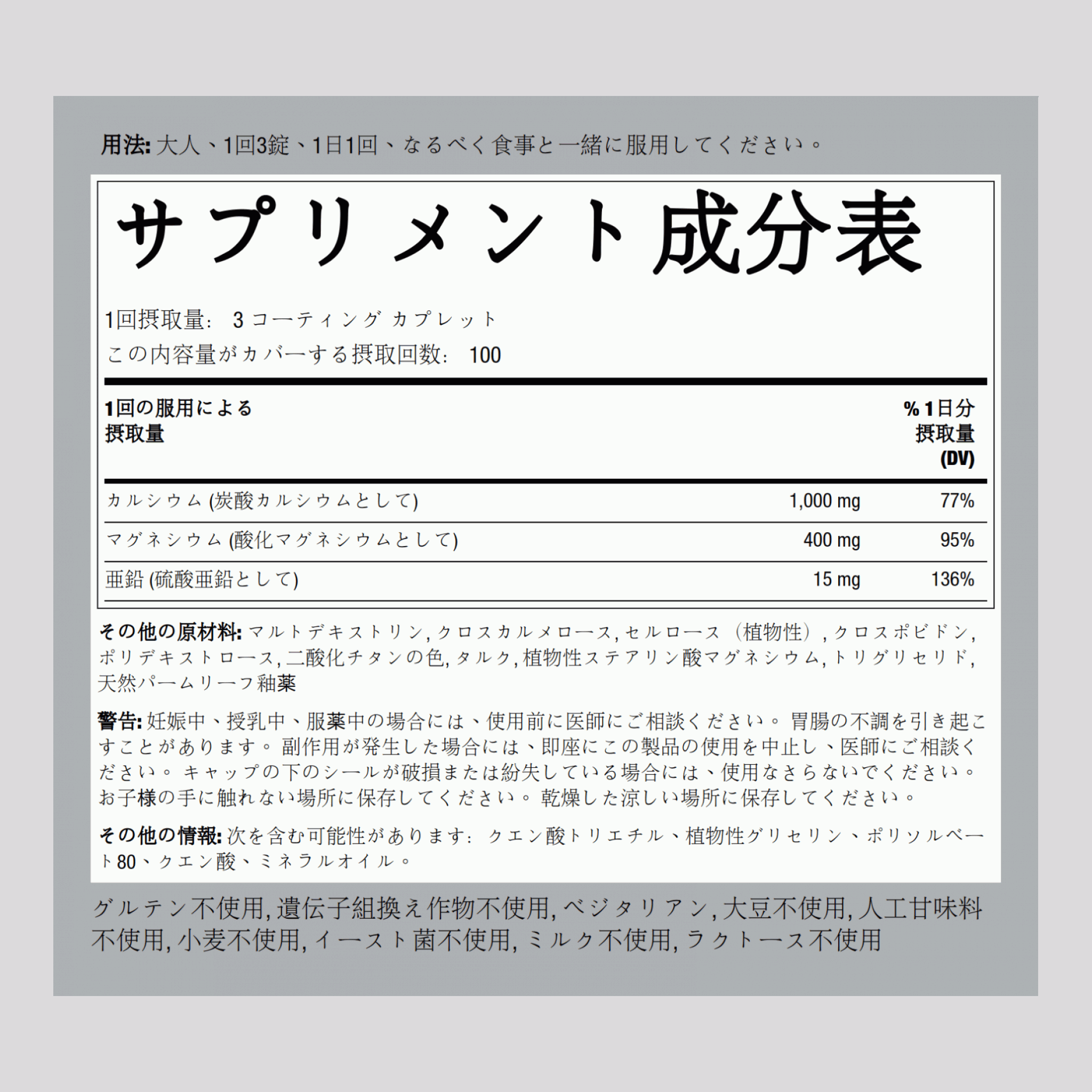 カルシウム マグネシウム亜鉛、ビタミン   (Cal 1000mg/Mag 400mg/Zn 15mg) (per serving) 300 コーティング カプレット       