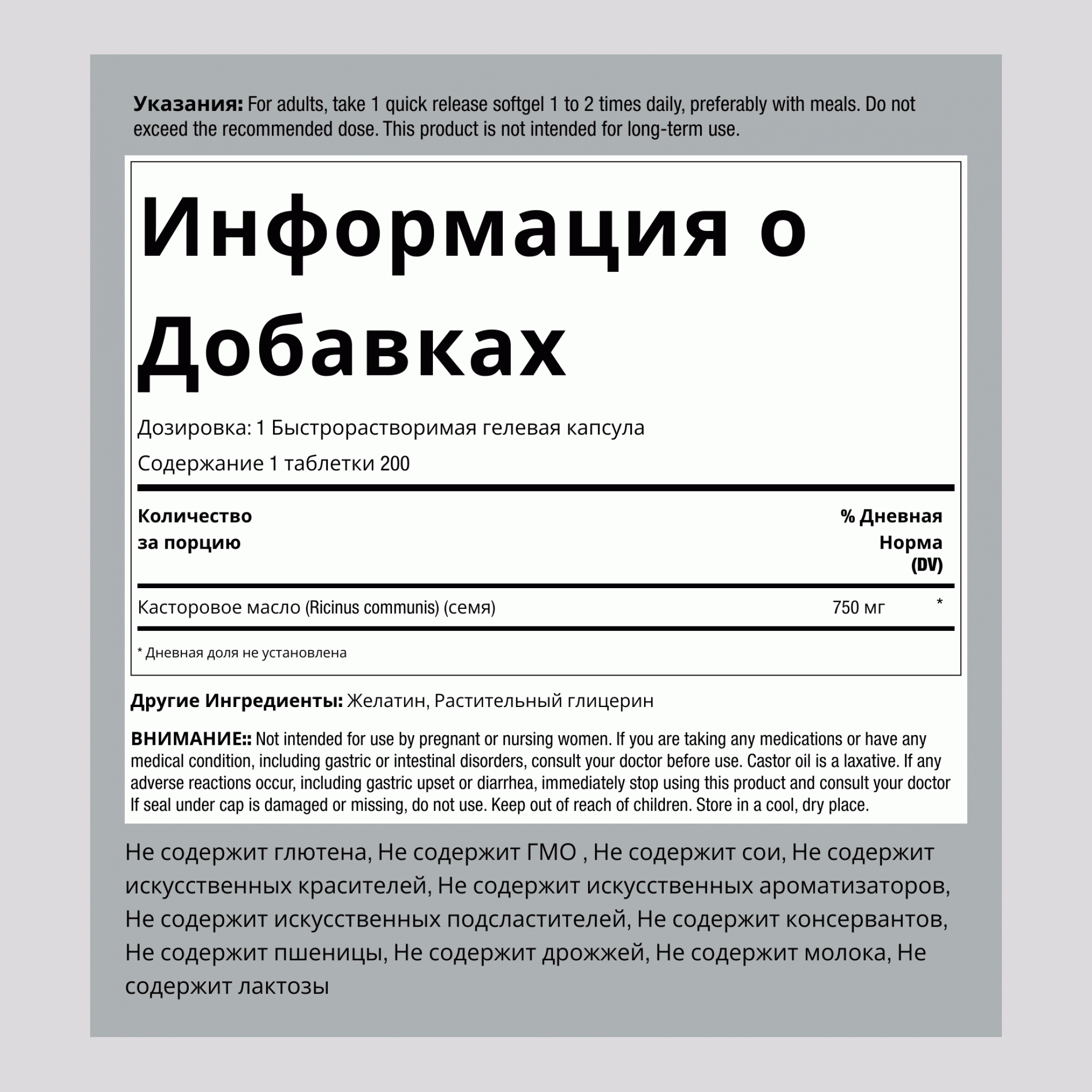 Касторовое масло (холодного отжима) 750 мг 200 Быстрорастворимые гелевые капсулы     
