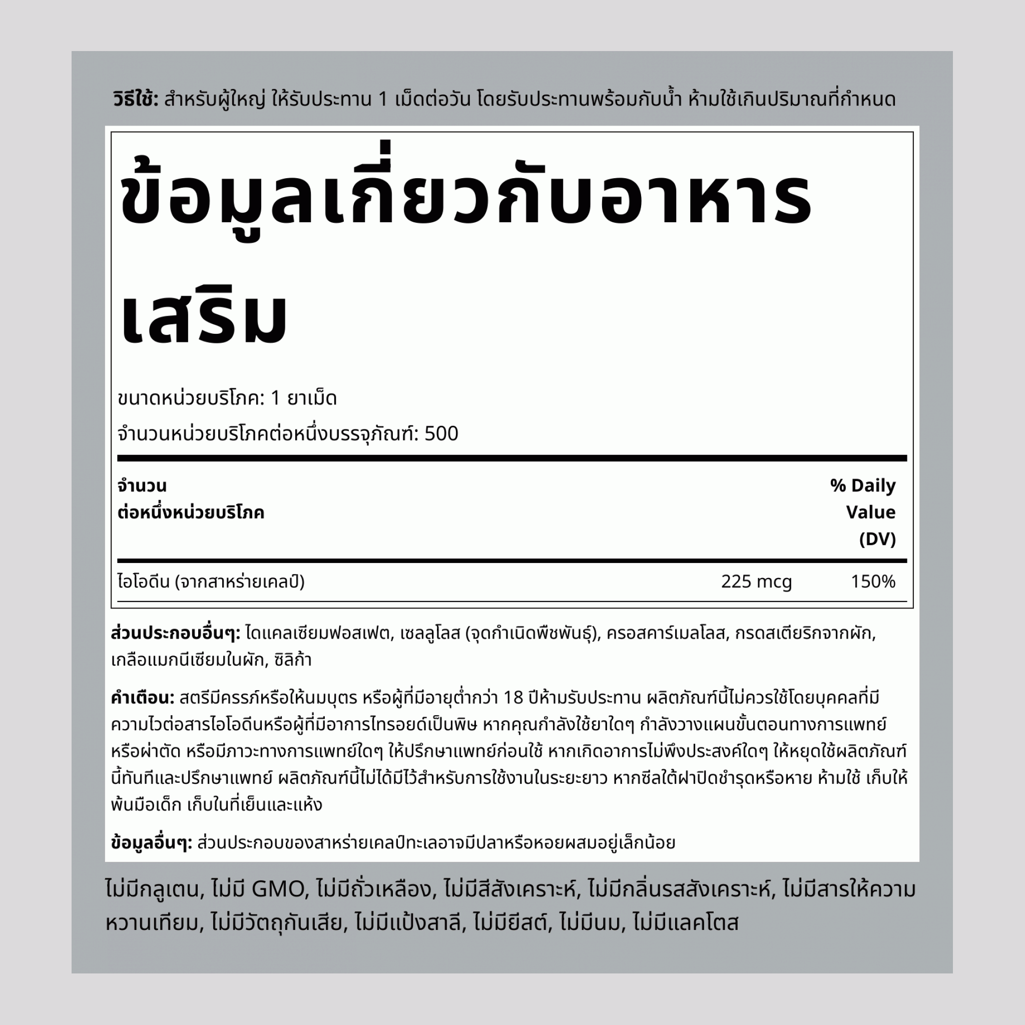 สาหร่ายทะเลสีน้ำตาล (แหล่งไอโอดีน ) 225 mcg 500 เม็ด     