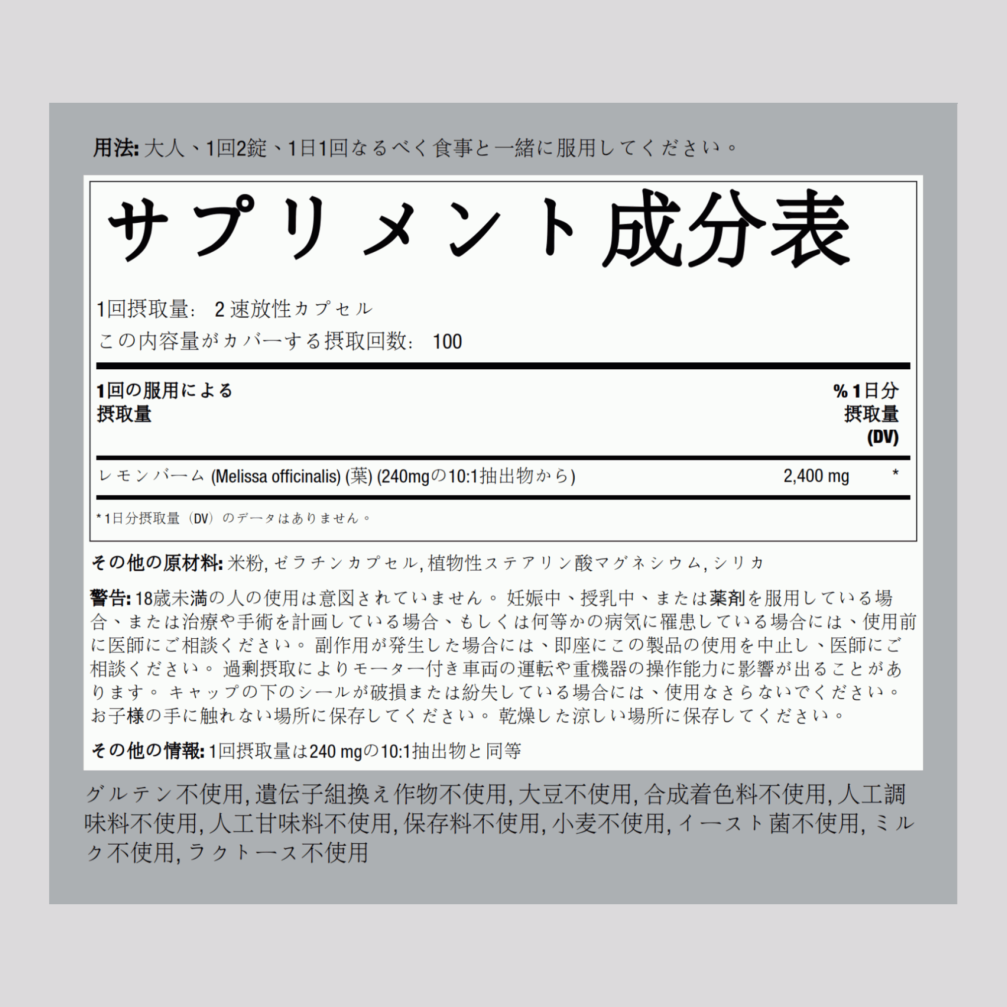 メリッサ (レモン バーム) 2400 mg (1 回分) 200 速放性カプセル     