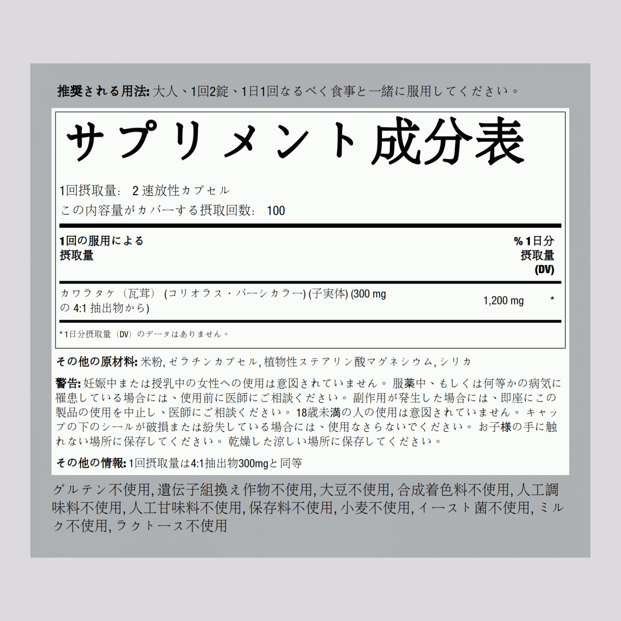 カワラタケ（瓦茸） 1200 mg (1 回分) 200 速放性カプセル     