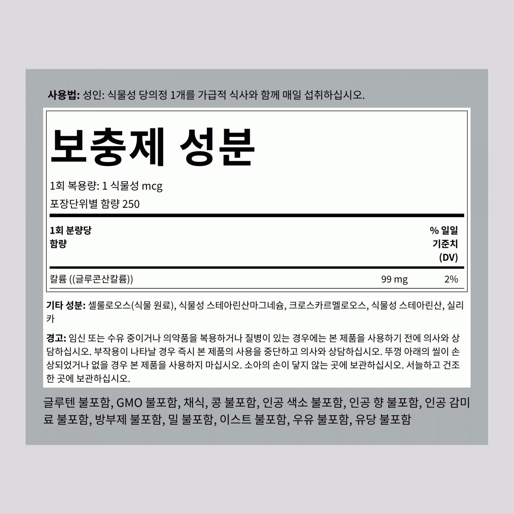 킬레이트 칼륨 (글루콘산) 99 mg 250 식물성 mcg 2 병   