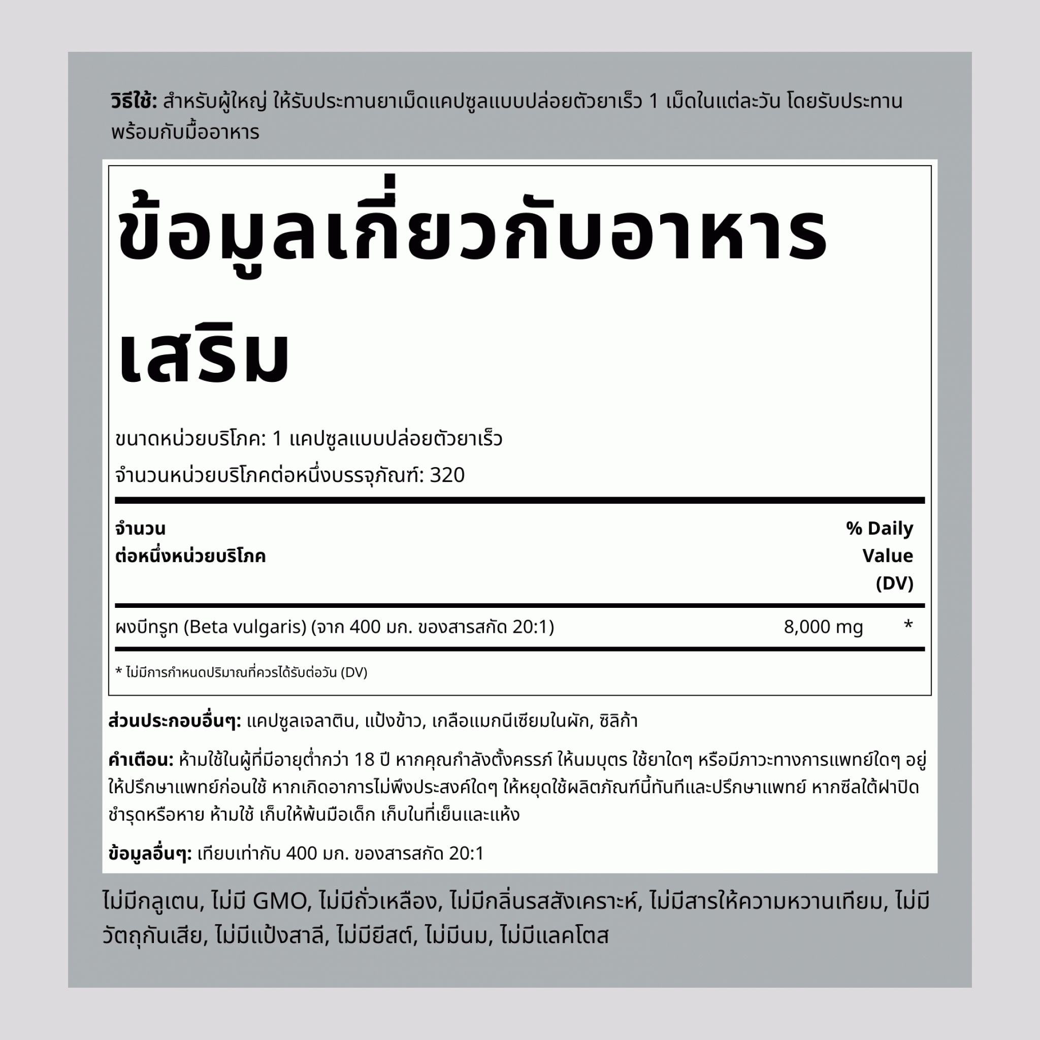 ผงบีทรูท 8000 mg 320 แคปซูลแบบปล่อยตัวยาเร็ว     