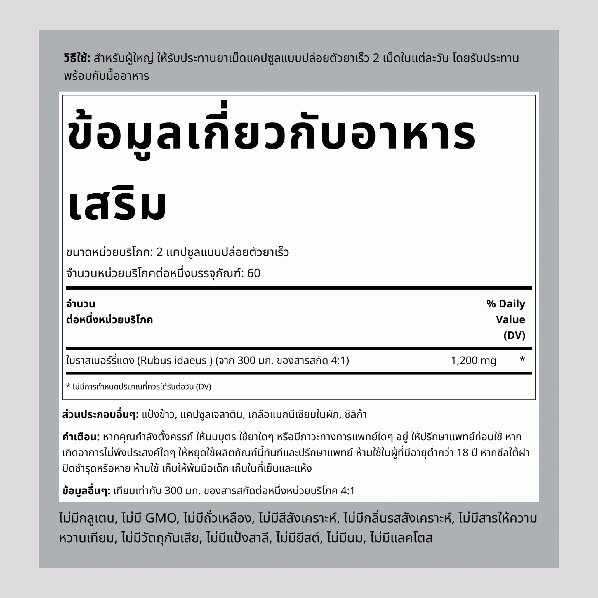 ใบราสเบอร์รี่แดง  1200 mg (ต่อการเสิร์ฟ) 120 แคปซูลแบบปล่อยตัวยาเร็ว     