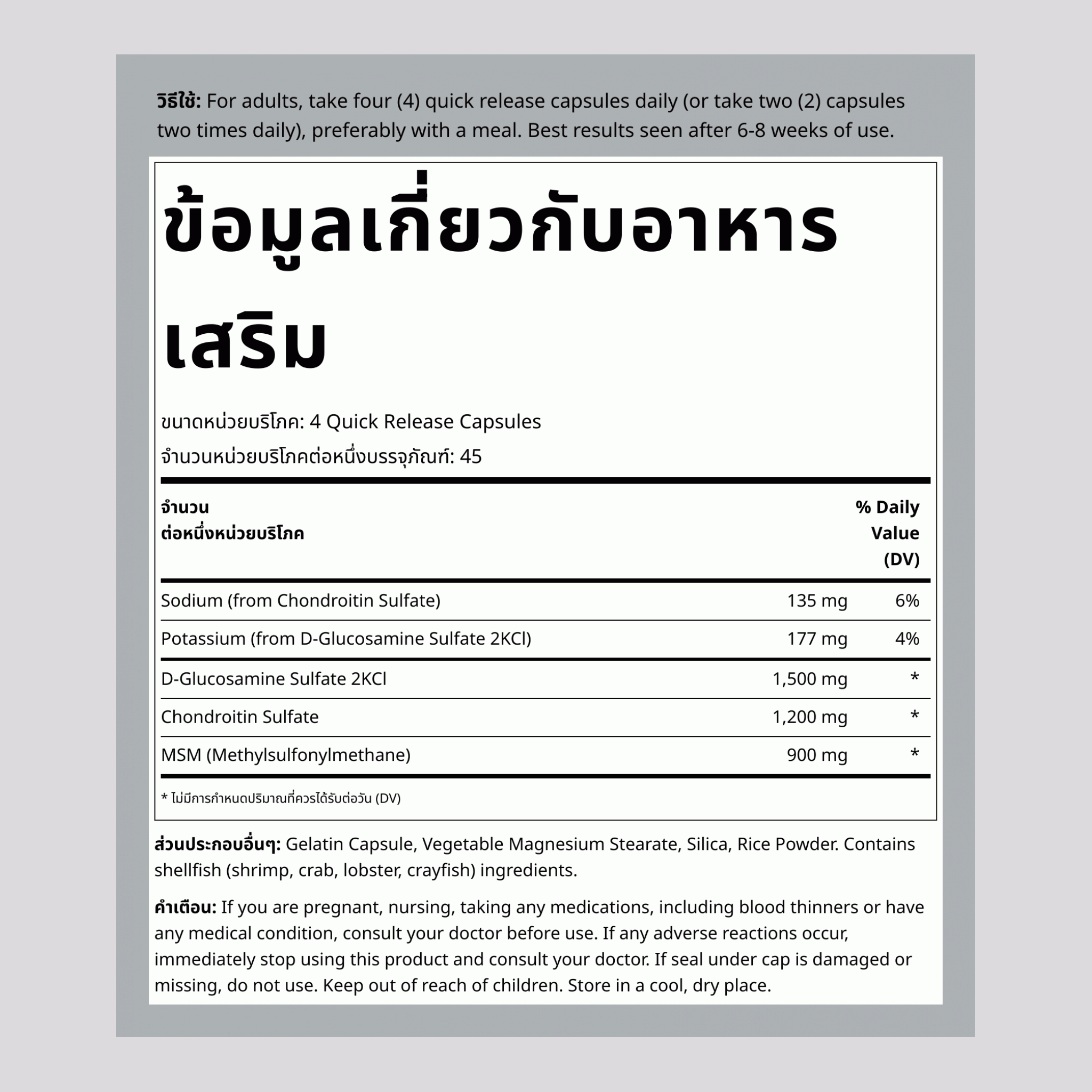 กลูโคซามีน คอนโดรอิทิน และ MSM ชนิดเหลว 180 แคปซูลแบบปล่อยตัวยาเร็ว      