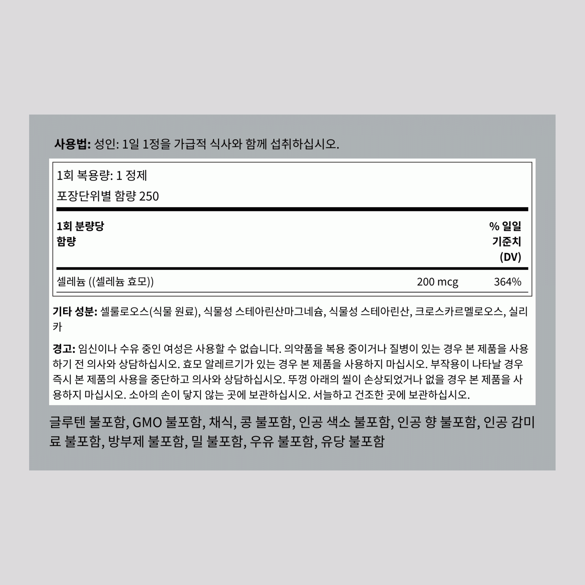 셀레늄  200 mcg 250 정제     