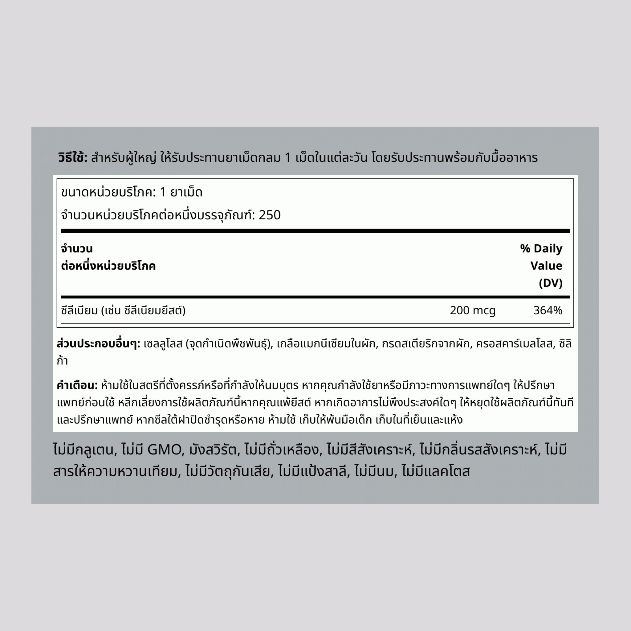 ซีลีเนียม  200 mcg 250 เม็ด     
