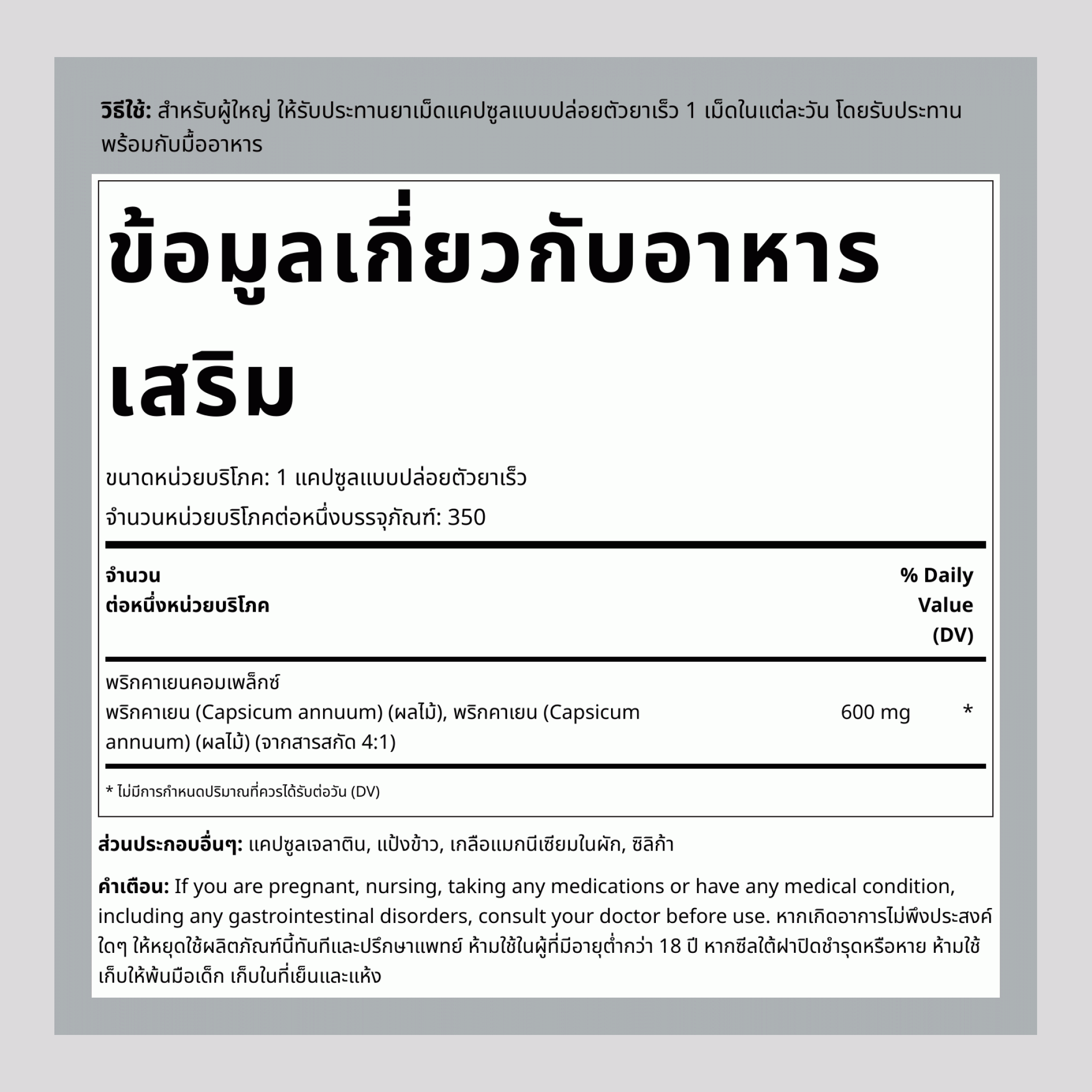 คาเยน  600 mg 350 แคปซูลแบบปล่อยตัวยาเร็ว     