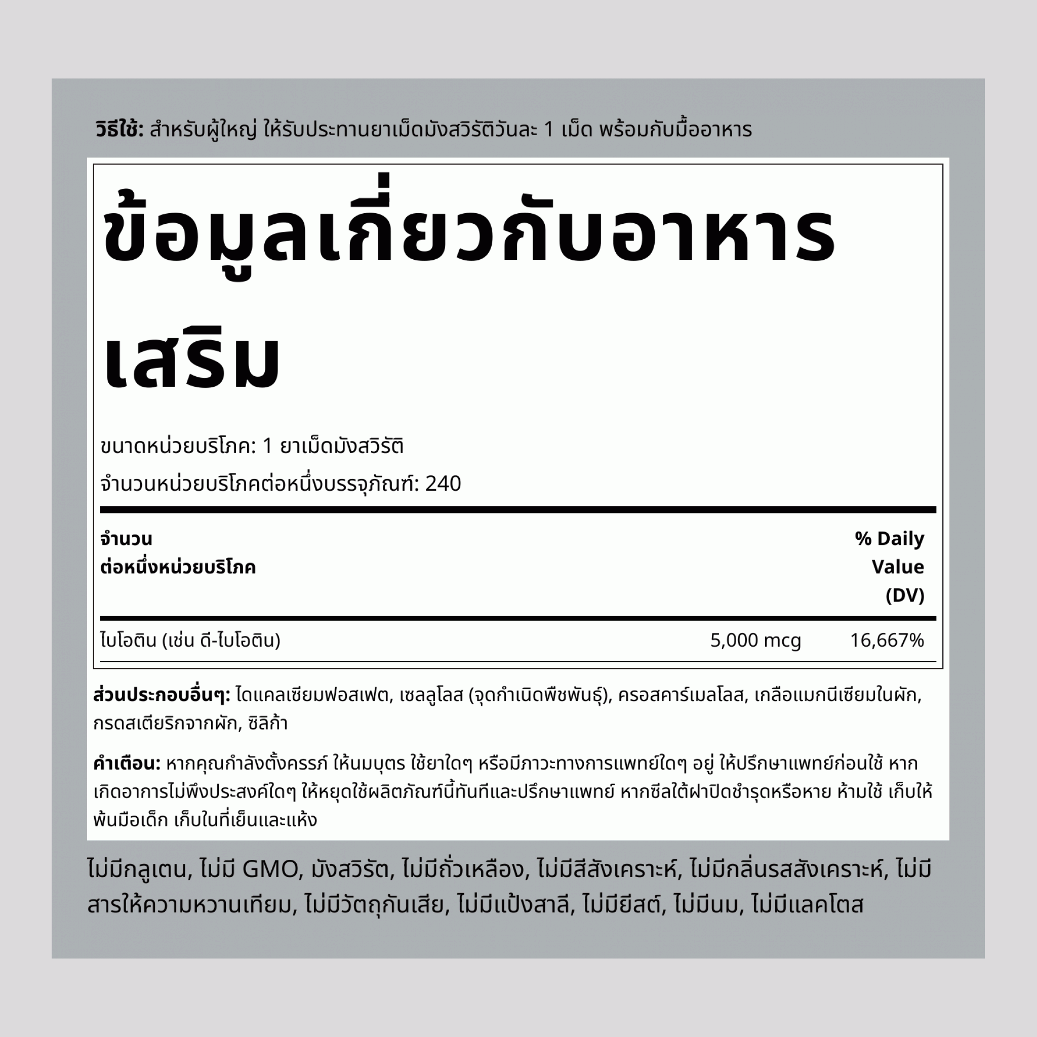 ไบโอติน  5000 mcg 240 เม็ด 2 ขวด   