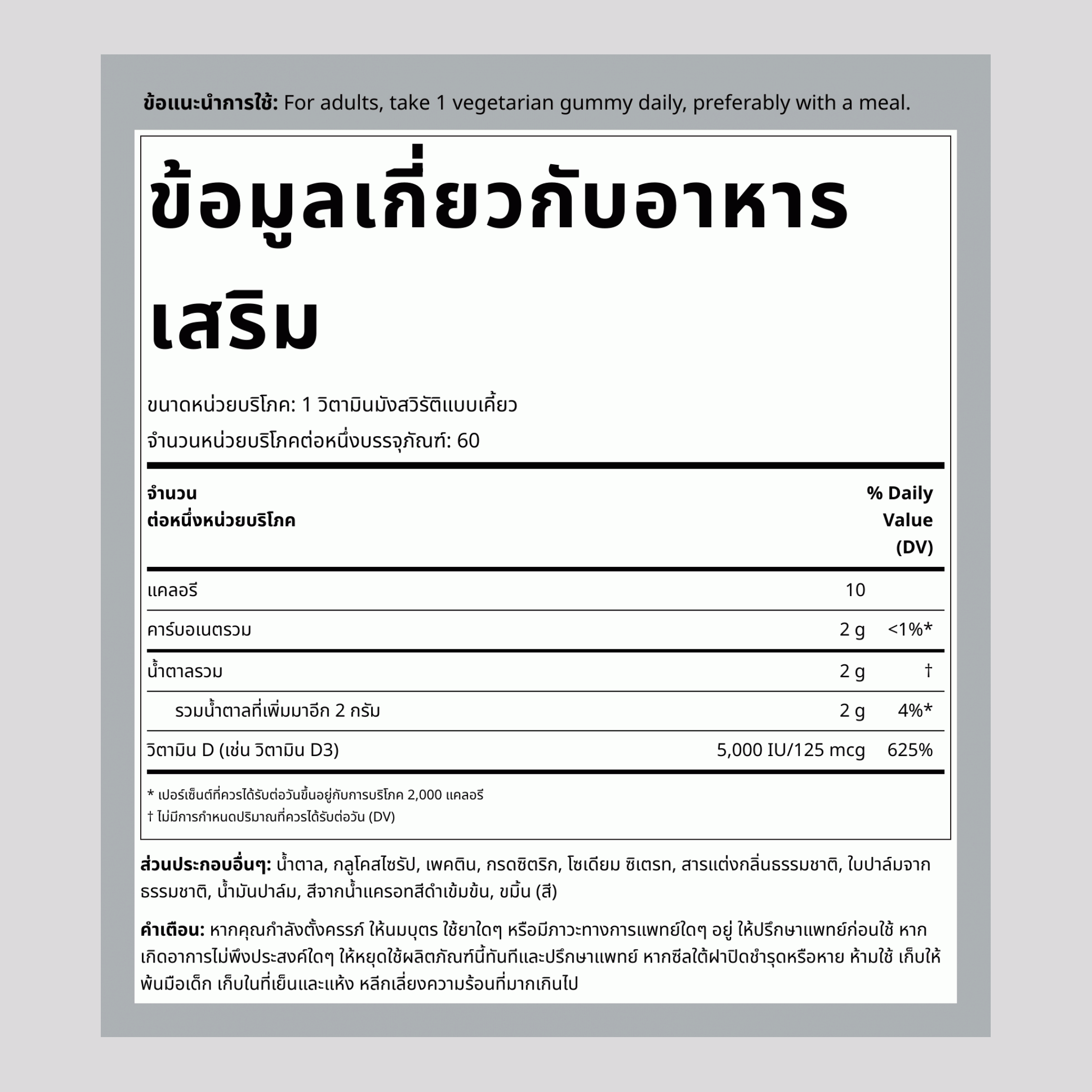 กัมมี่วิตามินดี 3 (รสพีช)  5000 IU 60 วิตามินมังสวิรัติแบบเคี้ยว   