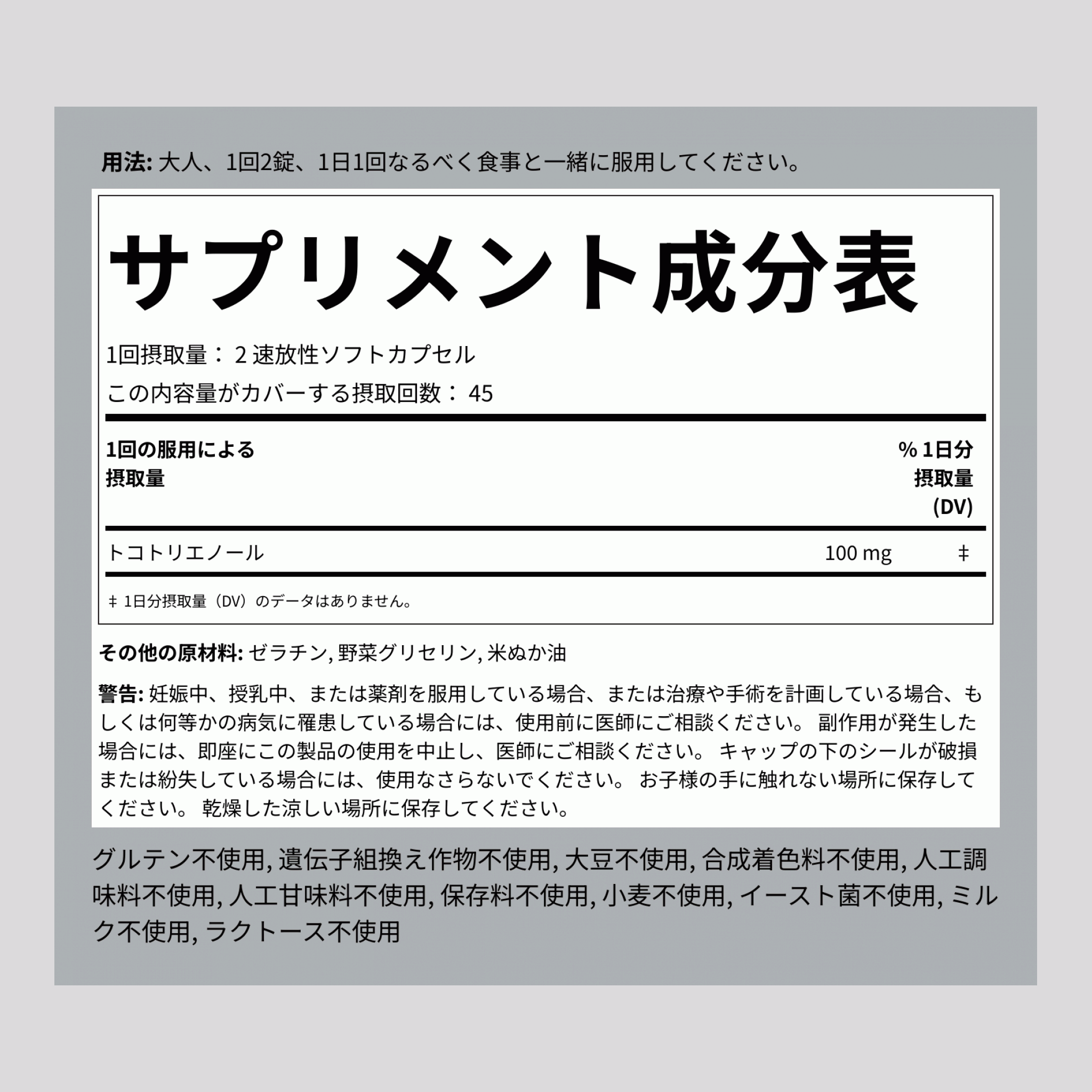 トコトリエノール,  100 mg (1 回分) 90 速放性ソフトカプセル