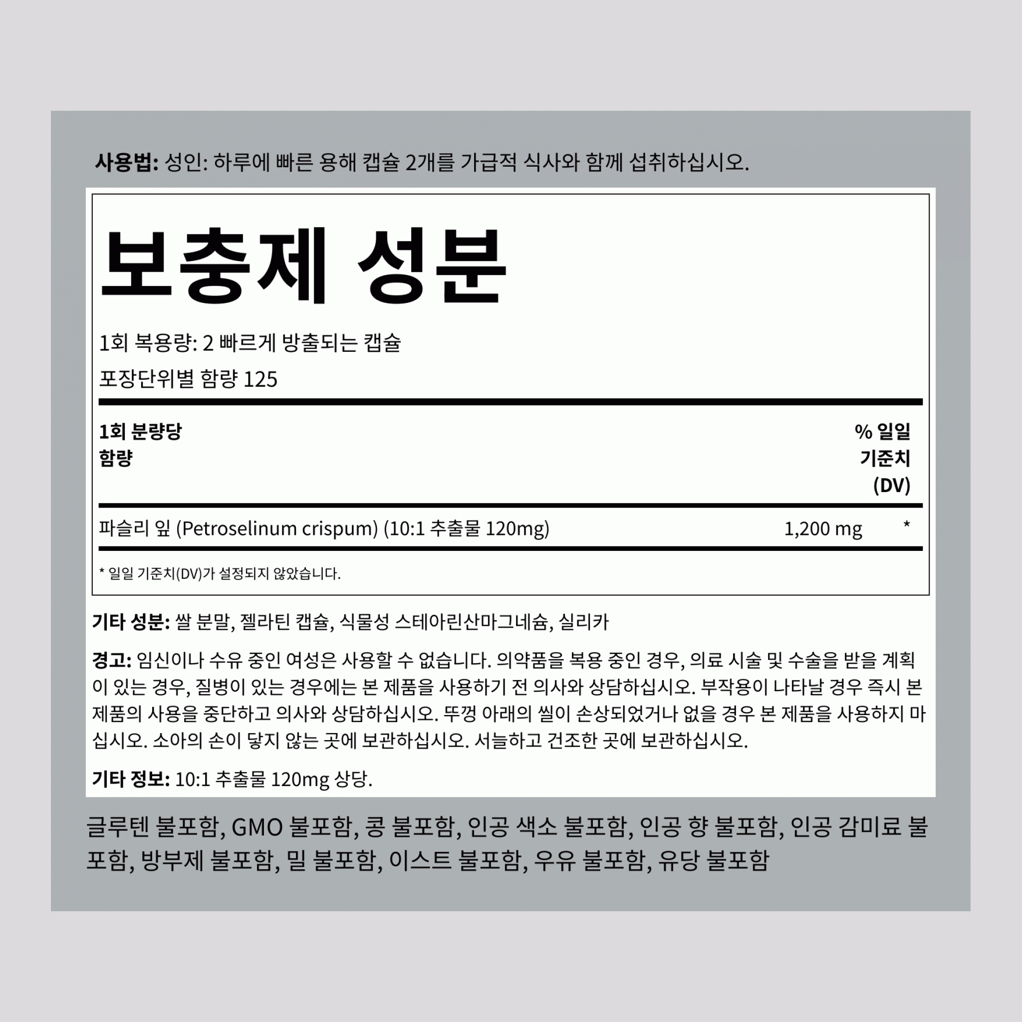 파슬리 잎  1200 mg (1회 복용량당) 250 빠르게 방출되는 캡슐    