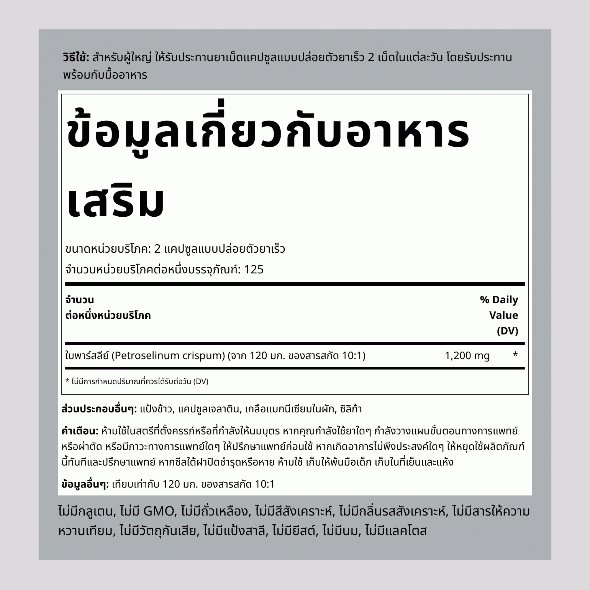 ใบพาร์สลี่ย์  1200 mg (ต่อการเสิร์ฟ) 250 แคปซูลแบบปล่อยตัวยาเร็ว    