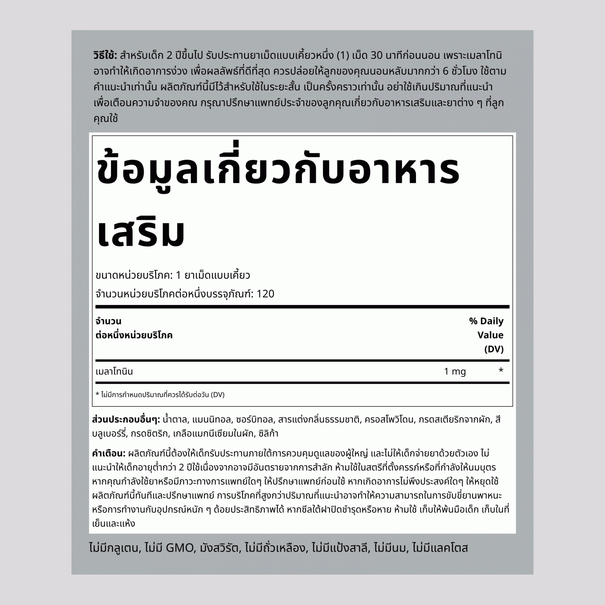 เมลาโทนินสำหรับเด็กชนิดเคี้ยว 1 mg 120 เม็ดเคี้ยว     