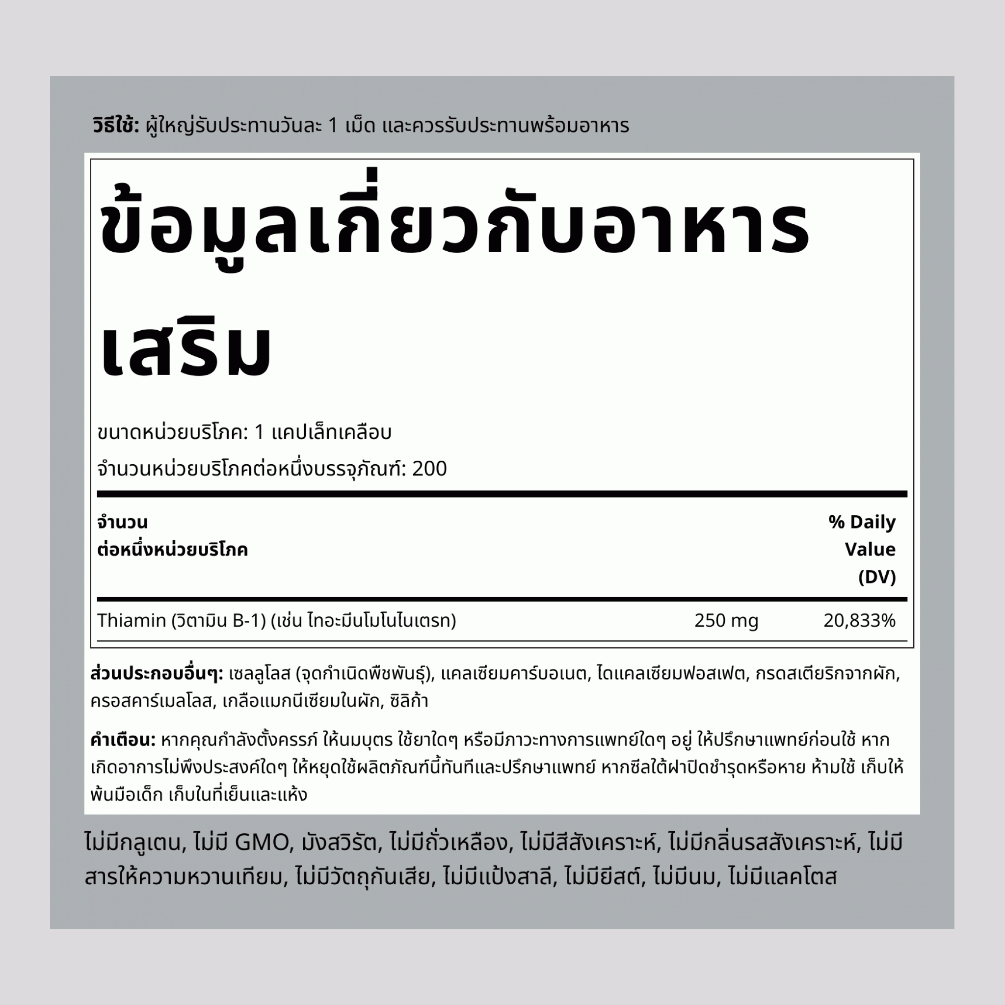 B-1 (ไทอามีน) 250 mg 200 แคปเล็ทเคลือบ 2 ขวด  