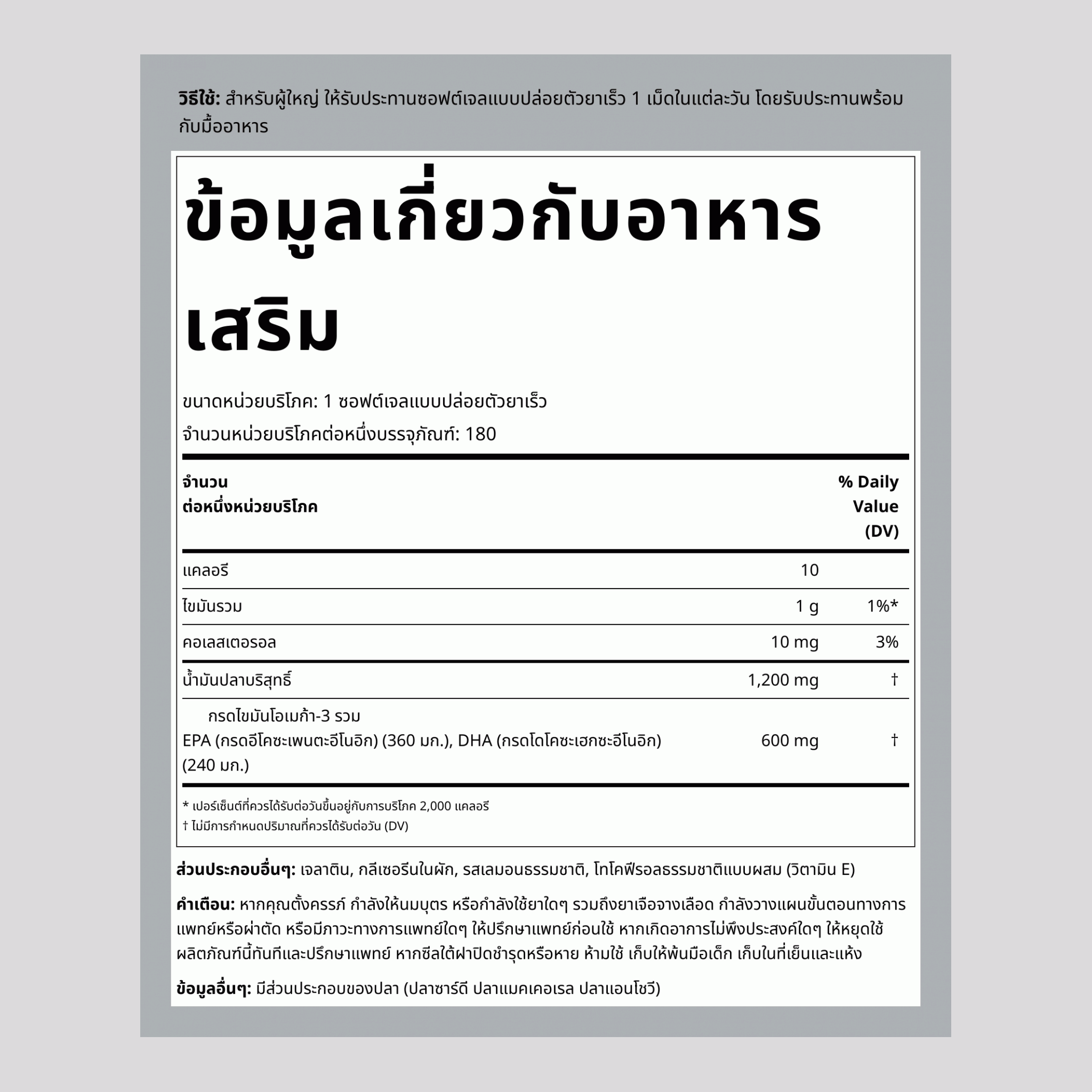 น้ำมันปลาโอเมก้า 3 (สูตรพลังสองเท่า) 1200 mg 180 ซอฟท์เจล     