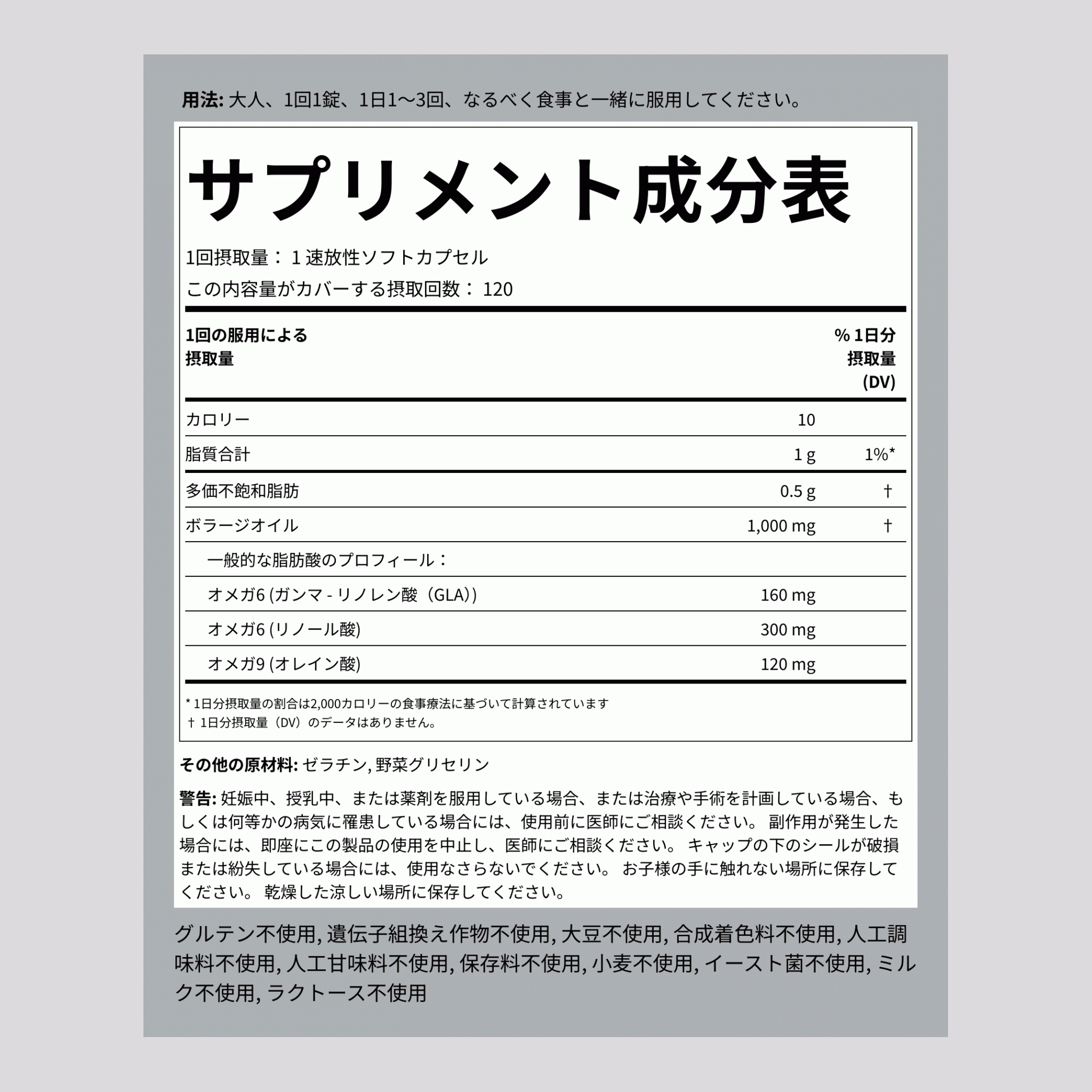 ボラージ (ルリジサ) オイル (GLA) 1000 mg 120 速放性ソフトカプセル     