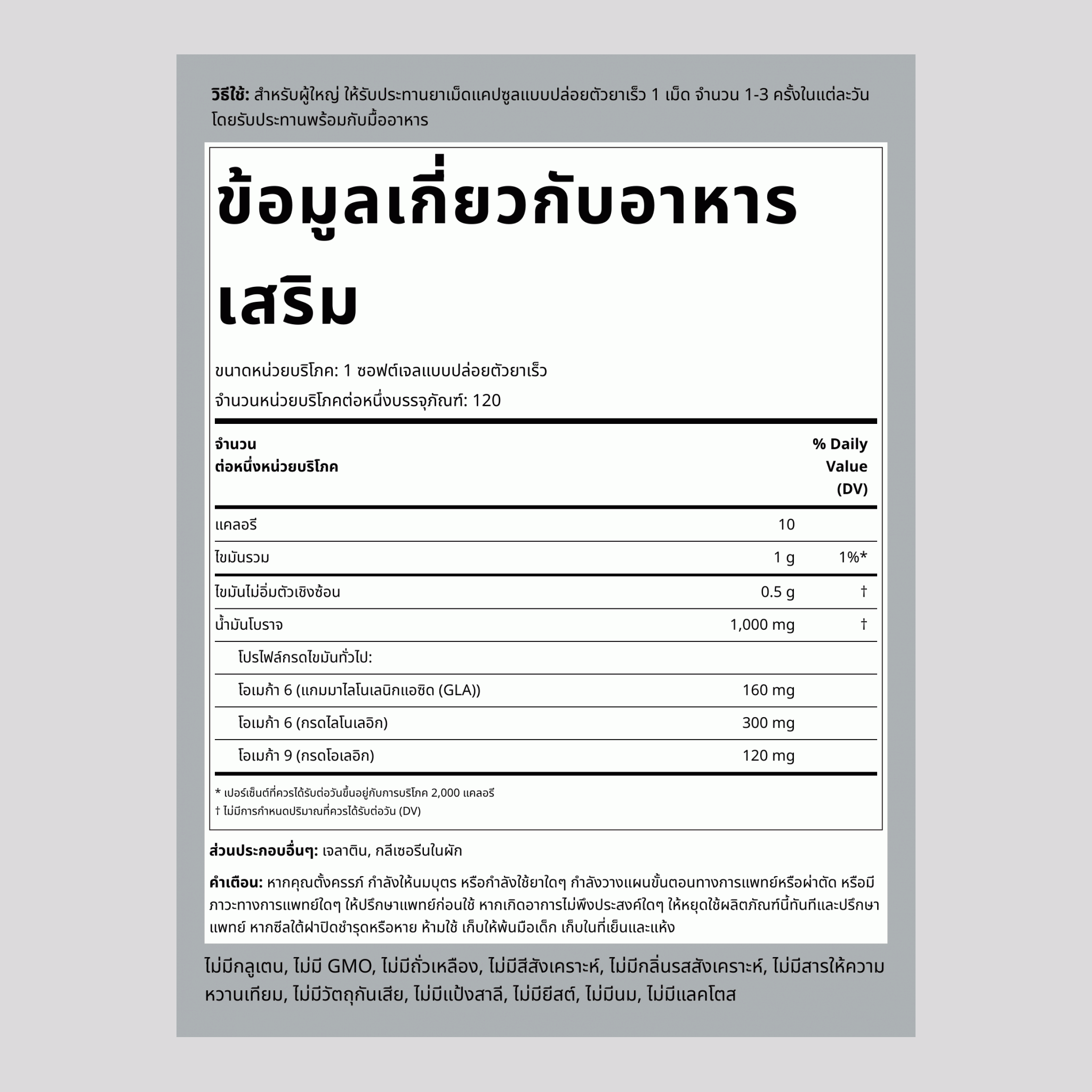 น้ำมันโบราจ (GLA) 1000 mg 120 ซอฟต์เจลแบบปล่อยตัวยาเร็ว     