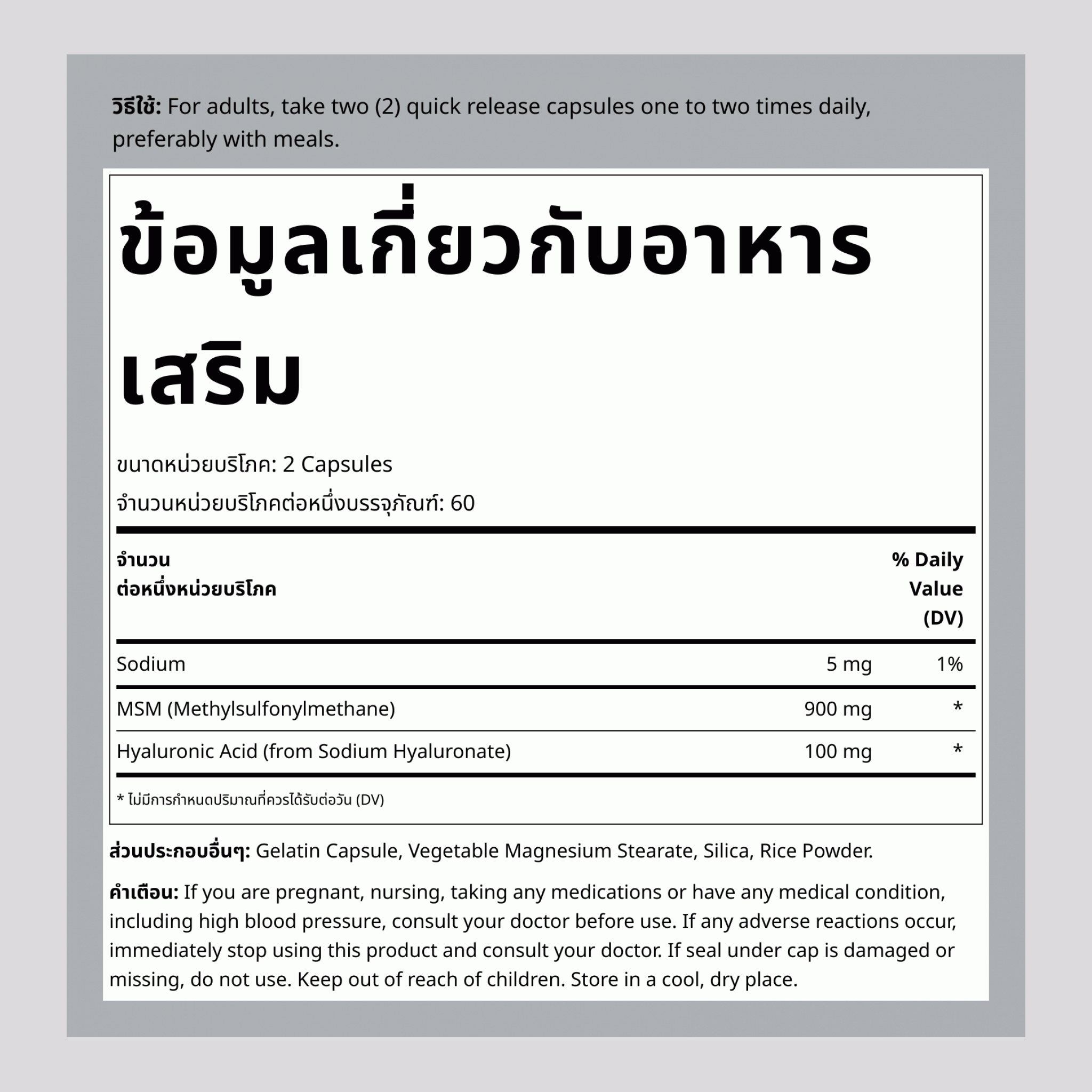 กรดไฮยาลูรอนที่มีส่วนผสมของ MSM 120 แคปซูลแบบปล่อยตัวยาเร็ว       