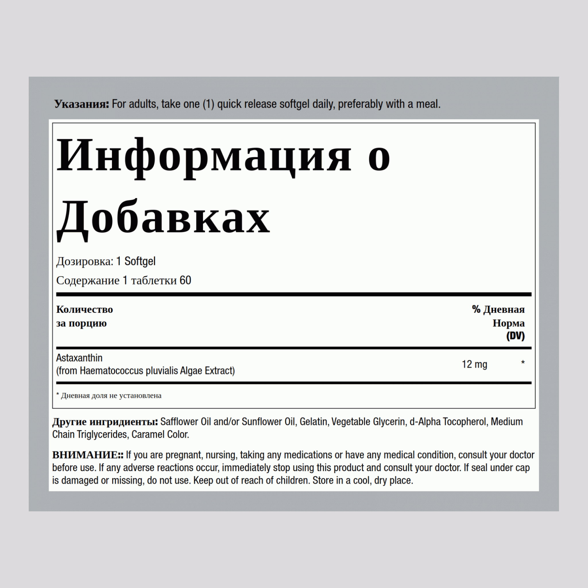 Астаксантин (Тройная сила) 12 мг 60 Быстрорастворимые гелевые капсулы     