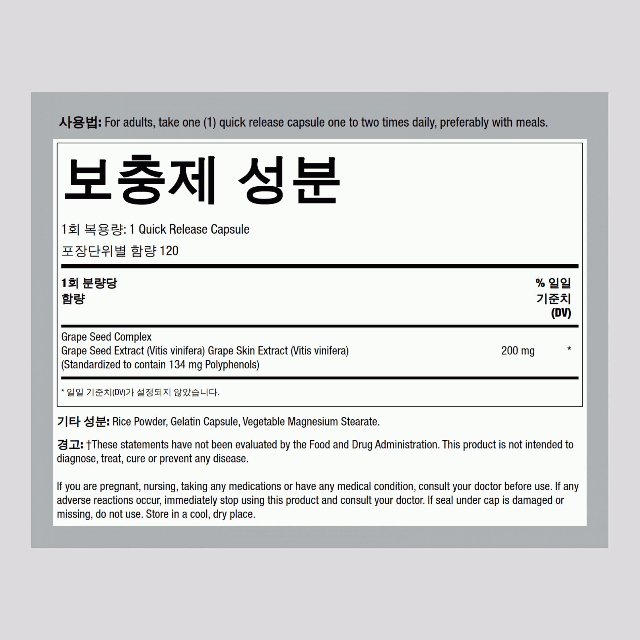 포도씨 추출물  200 mg 120 빠르게 방출되는 캡슐     