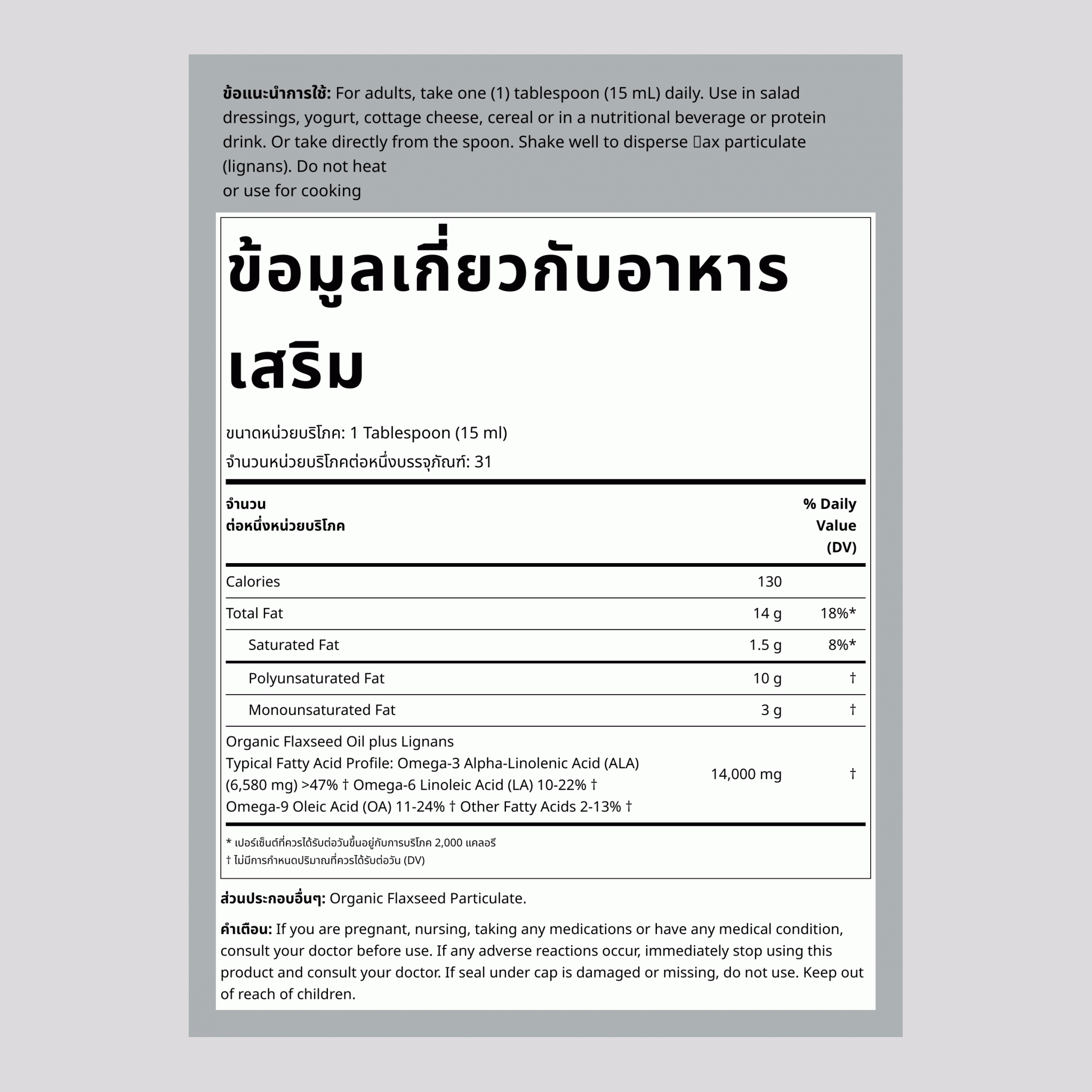น้ำมันเมล็ดแฟลกซ์ ที่มีลิกแนน (ออร์แกนิก) 16 fl oz 473 มล. ขวด    