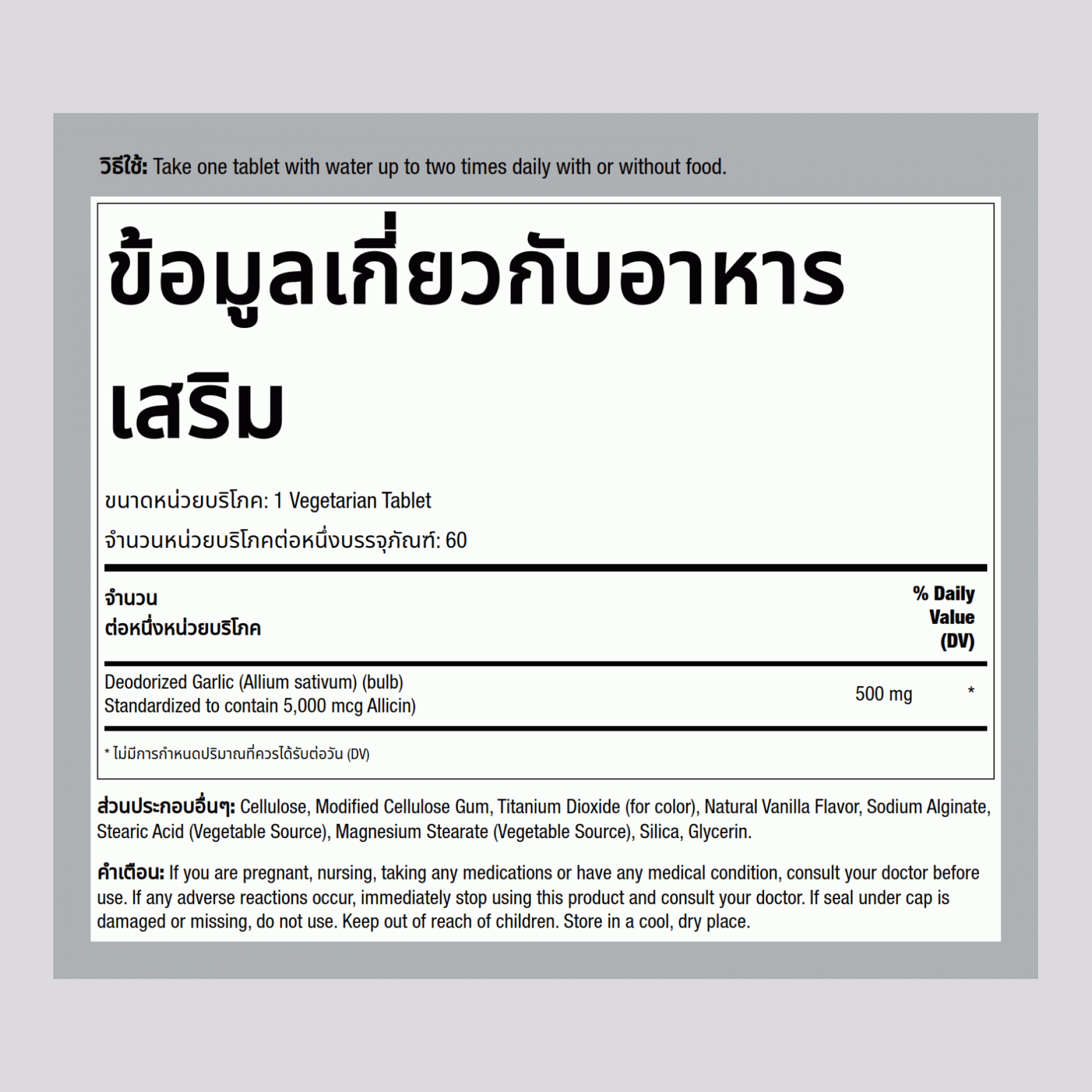 กระเทียมอัลลิซินสูง (ไม่มีกลิ่น),  5000 mcg 60 แคปซูลแบบปล่อยตัวยาช้า 2 ขวด