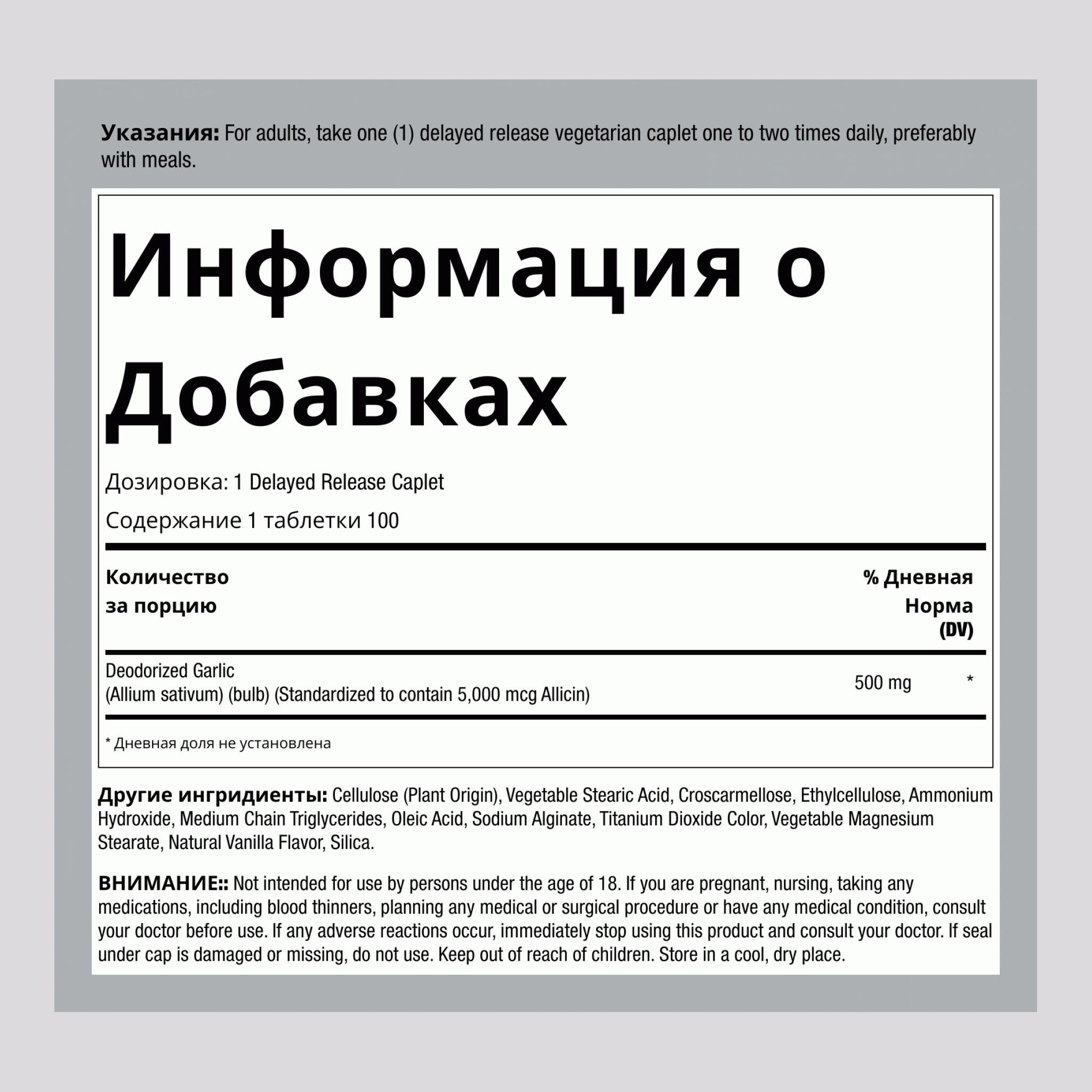 Чеснок концентрированный с высоким содержанием аллицина 100 Капсуловидные таблетки с отсроченным высвобождением      