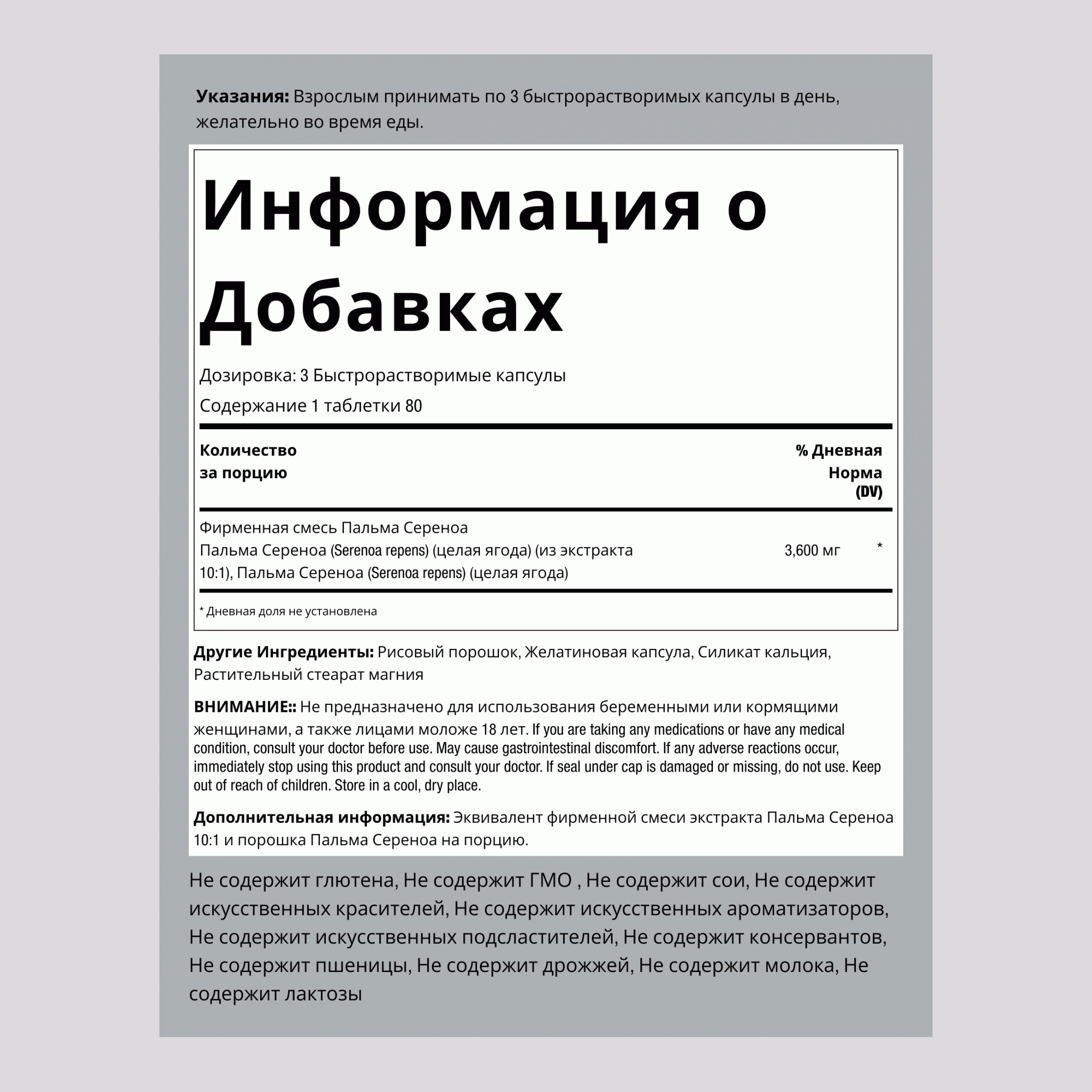Пальма сереноа,  3600 мг в порции 240 Быстрорастворимые капсулы 2 Флаконы