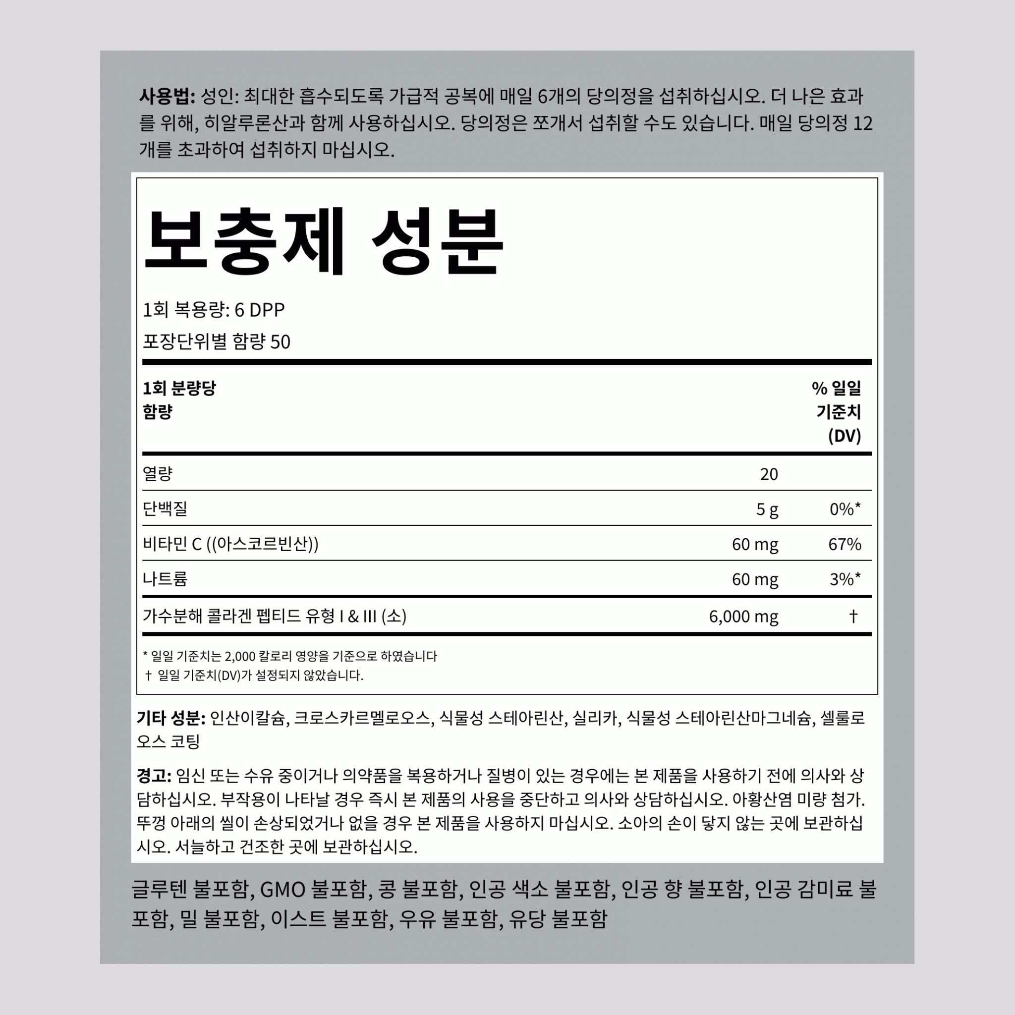 콜라겐 타입 I&IIl 6000 mg (1회 복용량당) 300 DPP    