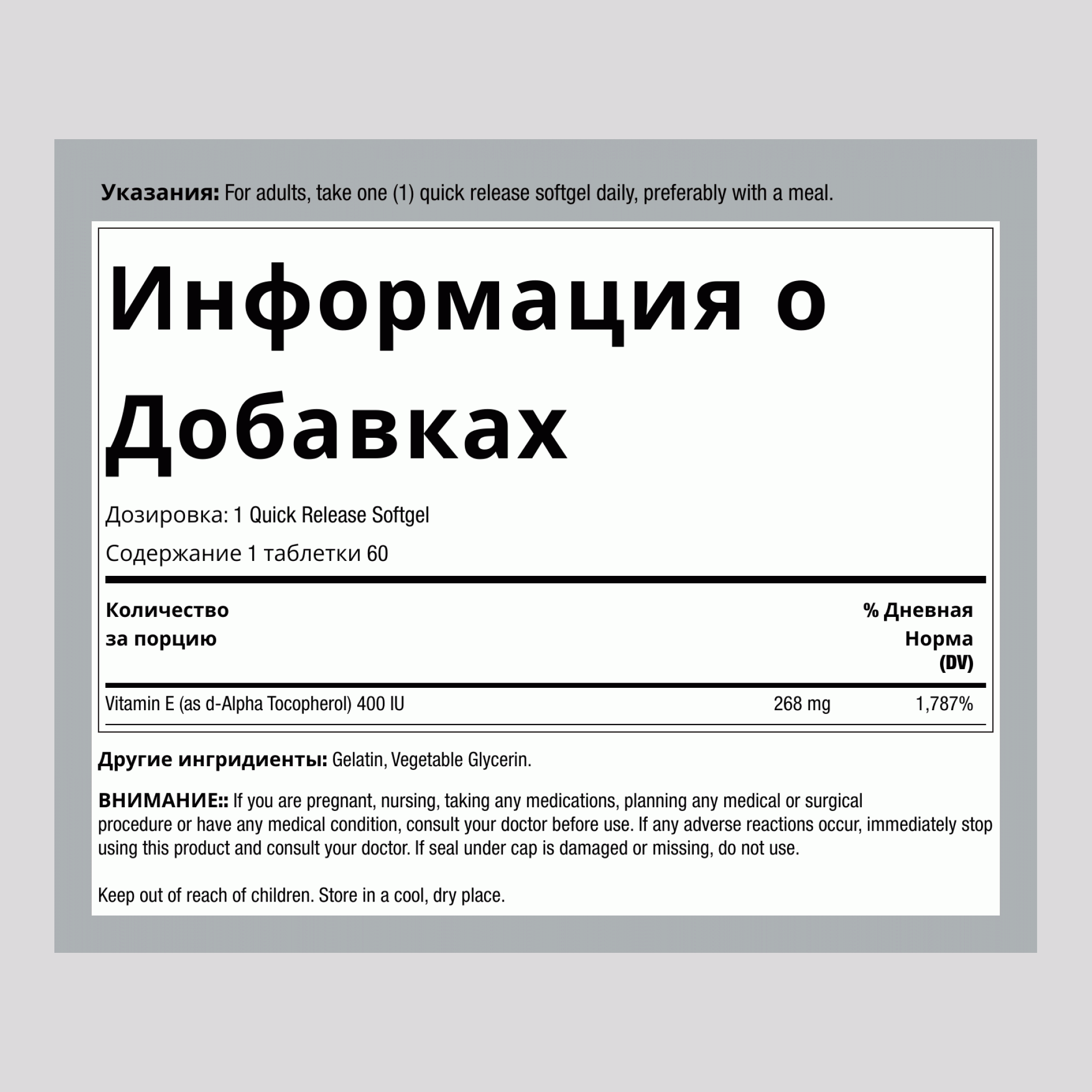 Витамин E-400 IU (D-альфа-токоферол) 60 Быстрорастворимые гелевые капсулы       