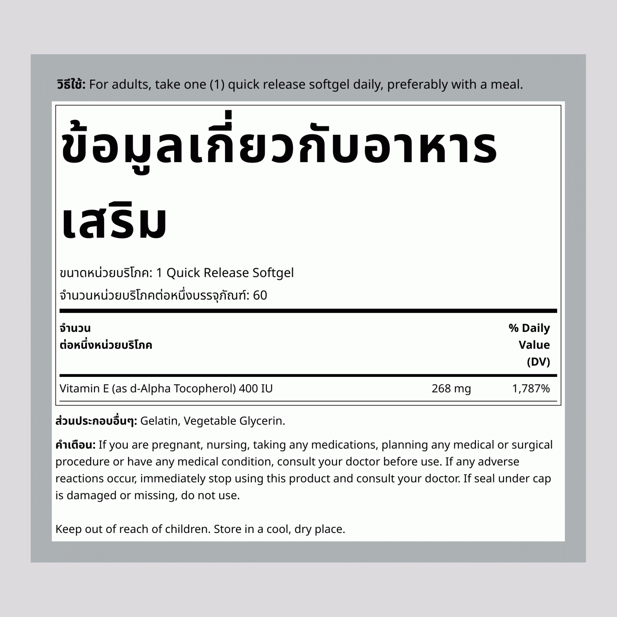 วิตามิน E-400 IU (ดี-แอลฟ่า โทโคฟีรอล) 60 ซอฟต์เจลแบบปล่อยตัวยาเร็ว       