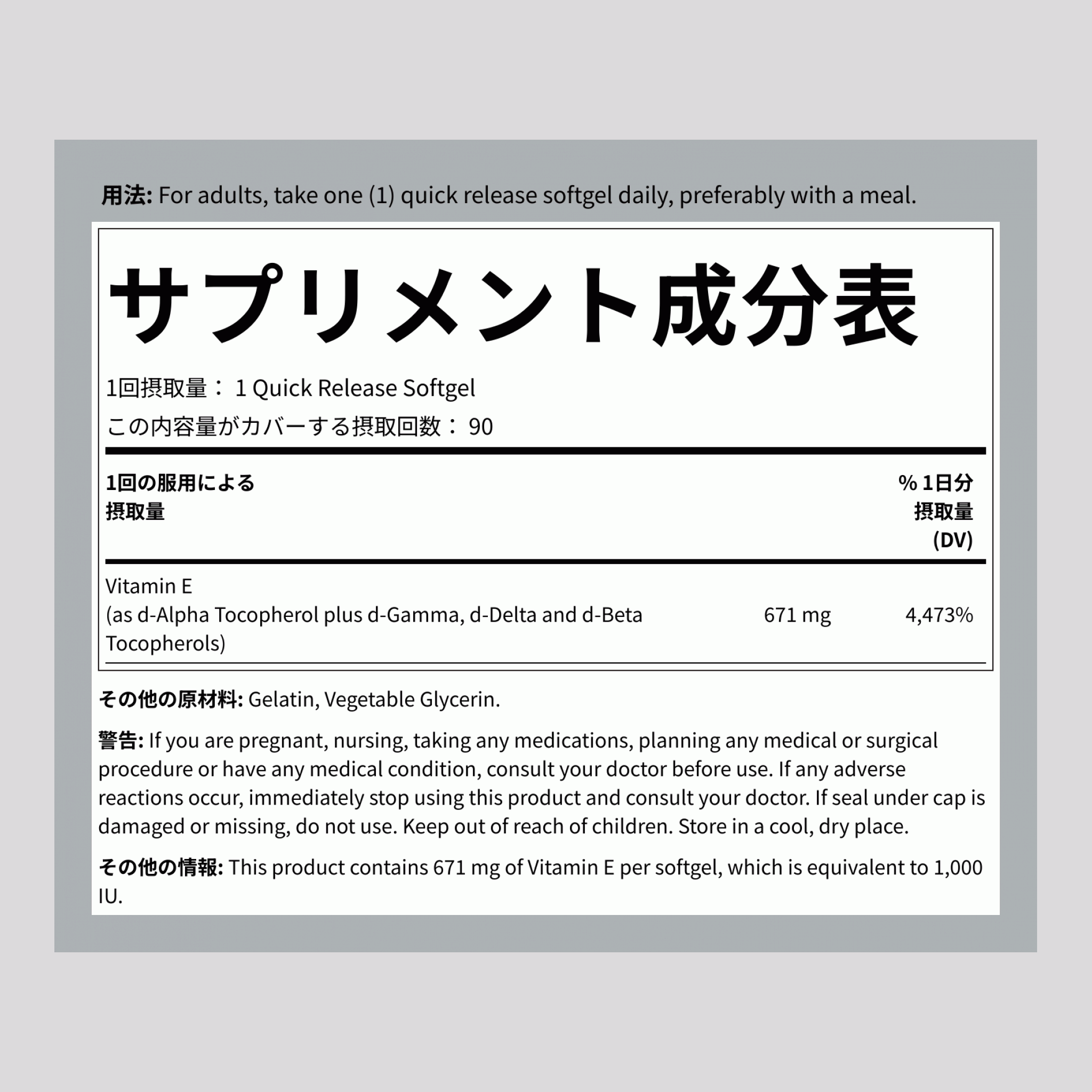 ビタミンEプラスミックストコフェノール 1000 IU 90 ソフトジェル     