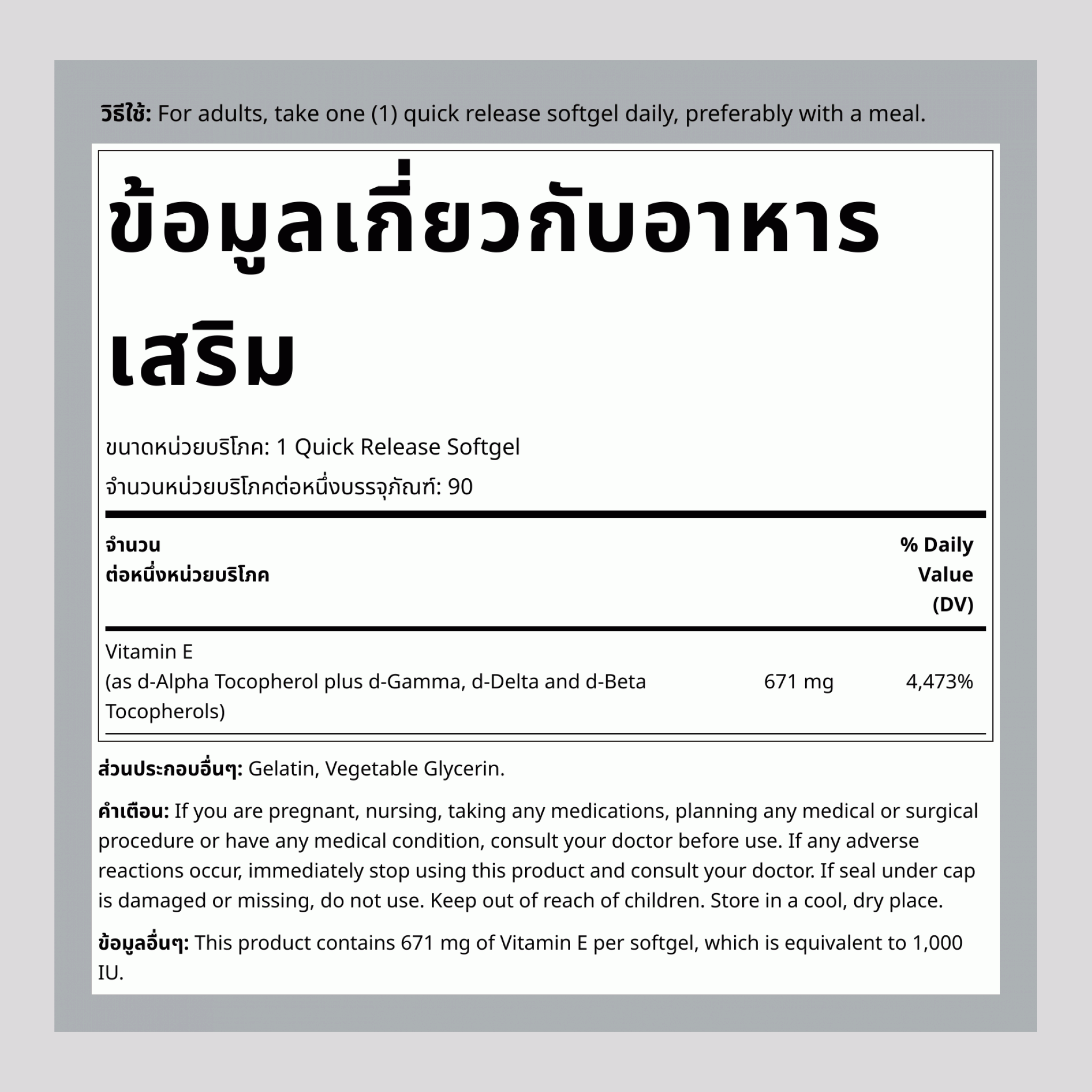 วิตามินอีผสมโทโคฟีรอลแบบผสม 1000 IU 90 ซอฟท์เจล     