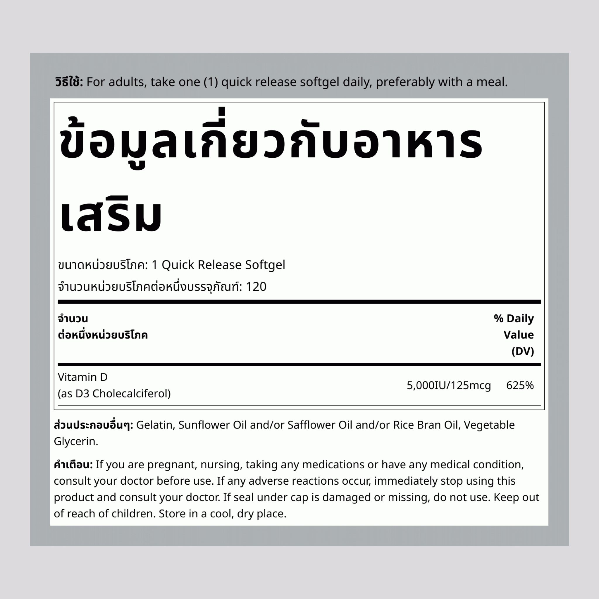 วิตามิน D 3 5000 IU 120 ซอฟต์เจลแบบปล่อยตัวยาเร็ว     