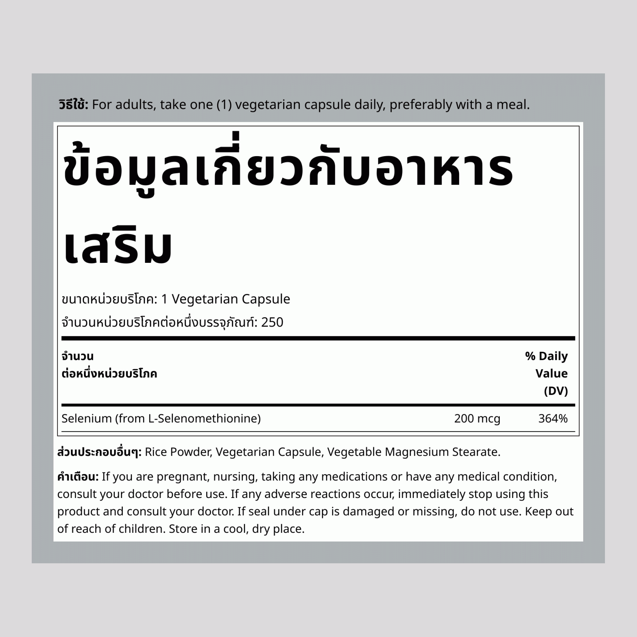 ซีลีเนียม (ปราศจากยีสต์) 200 mcg 120 แคปซูลผัก     