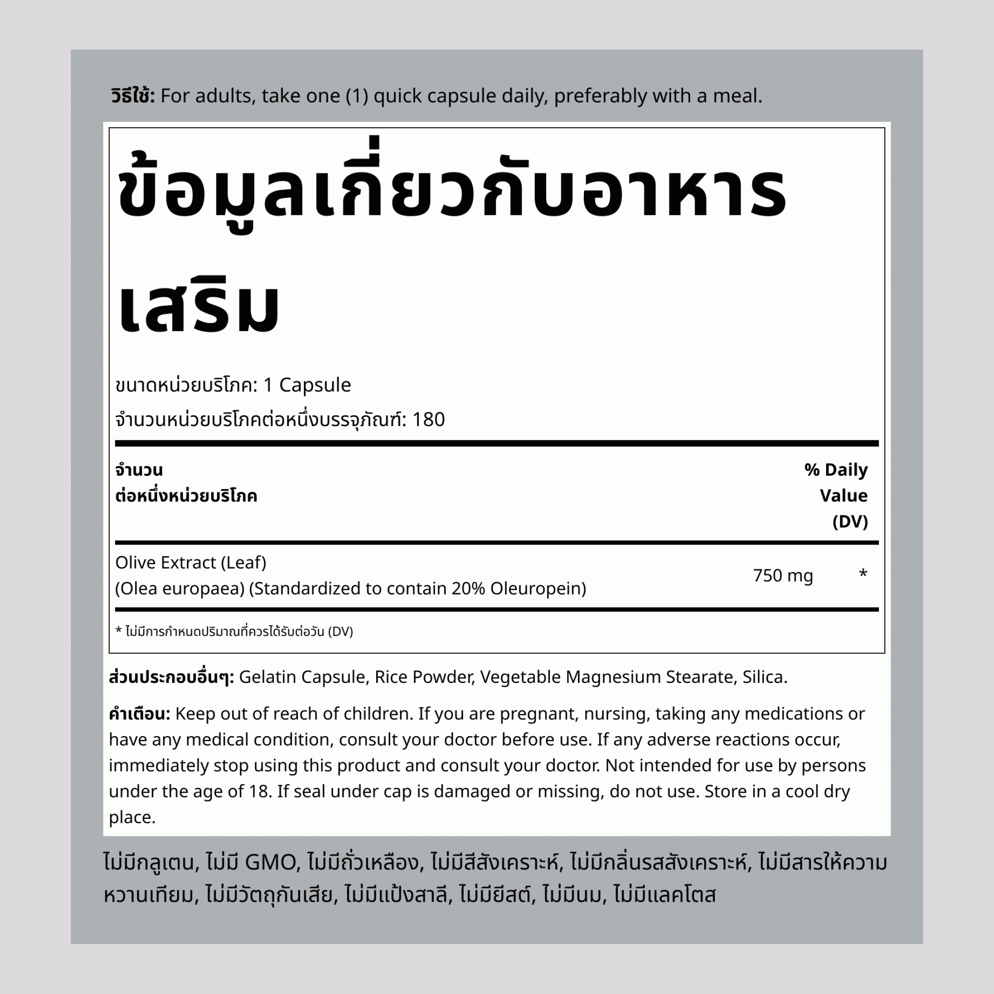 สารสกัดมาตรฐานจากใบมะกอก,  750 mg 180 แคปซูล 2 ขวด