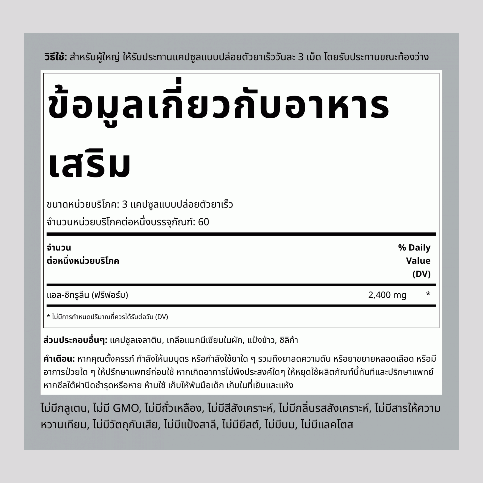 แอล-ซิทรูลีน  2400 mg (ต่อการเสิร์ฟ) 180 แคปซูลแบบปล่อยตัวยาเร็ว     