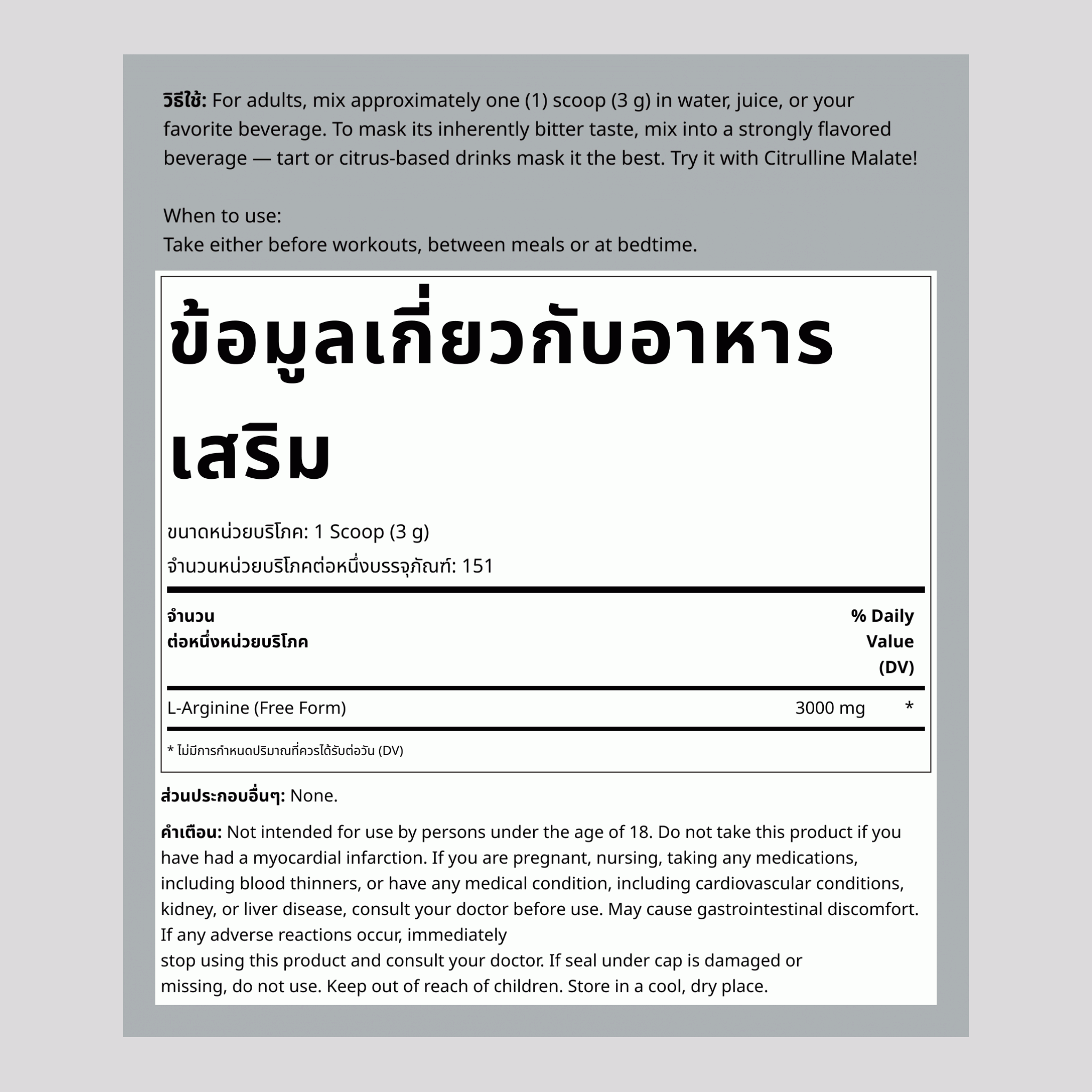 แอล-อาร์จินีน ผง 3000 mg (ต่อการเสิร์ฟ) 1 ปอนด์ 454 g ขวด  