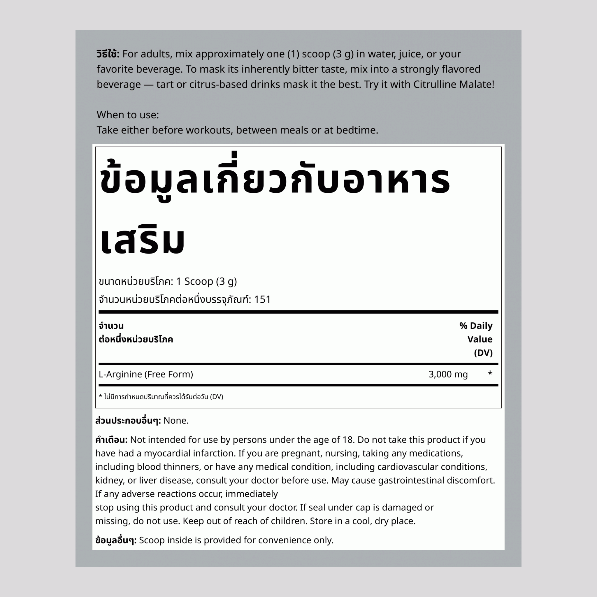 แอล-อาร์จินีน ผง 3000 mg (ต่อการเสิร์ฟ) 1 ปอนด์ 454 g ขวด 2 ขวด