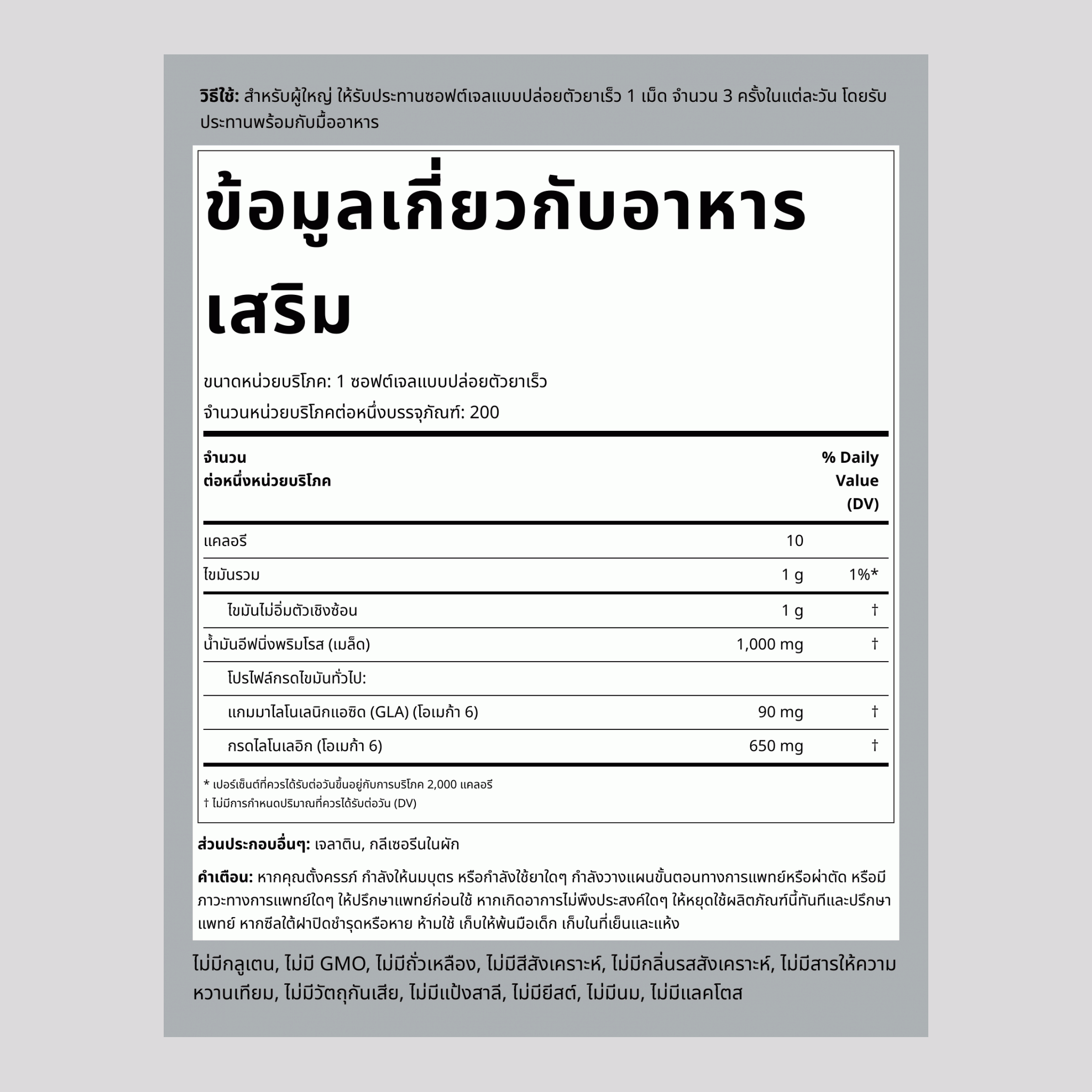 น้ำมันอีฟนิ่งพริมโรส 1000 mg 200 ซอฟต์เจลแบบปล่อยตัวยาเร็ว     