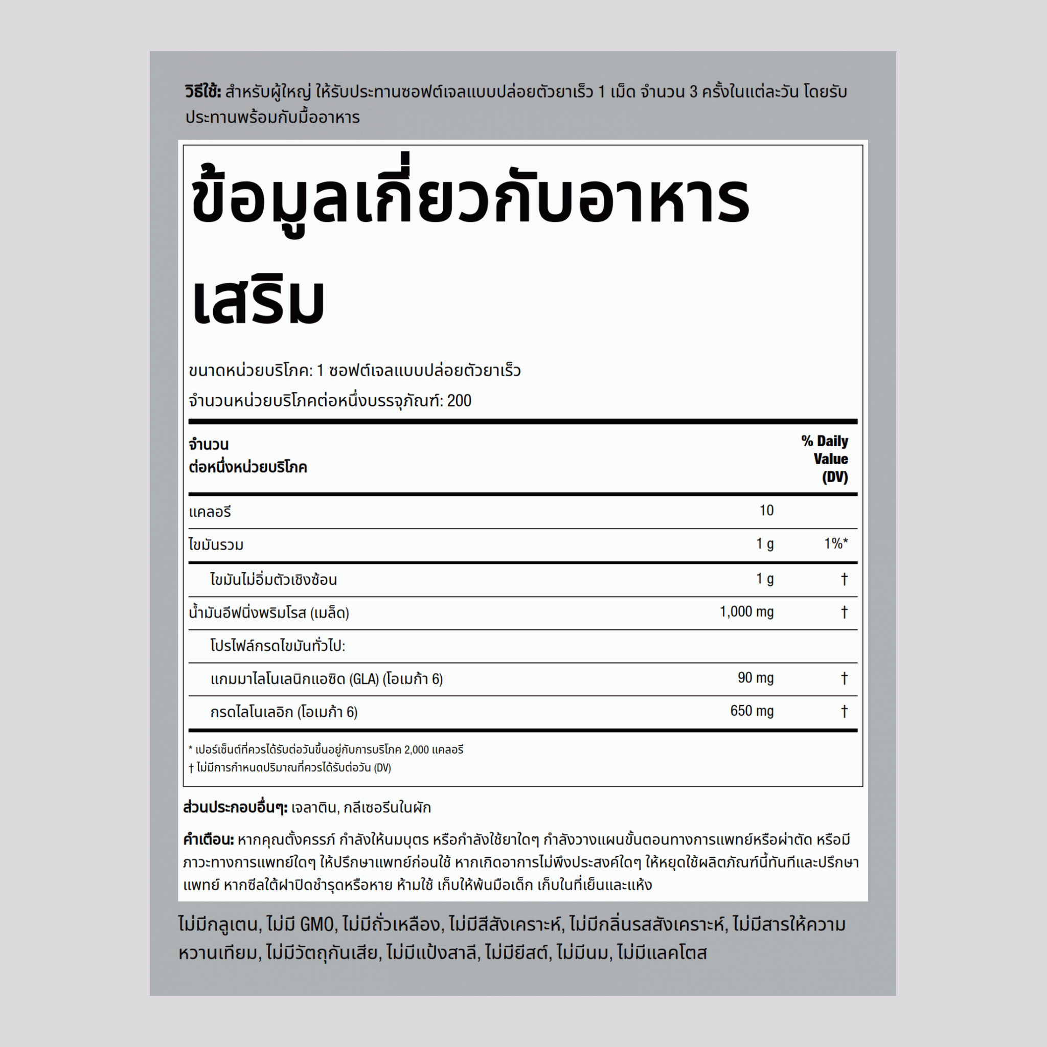 น้ำมันอีฟนิ่งพริมโรส 1000 mg 200 ซอฟต์เจลแบบปล่อยตัวยาเร็ว     